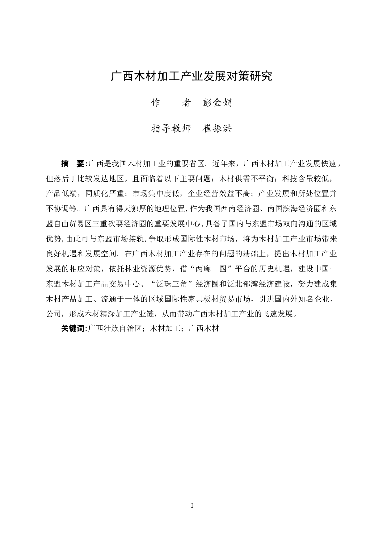 广西木材加工产业发展对策研究-8910字.docx 第3页