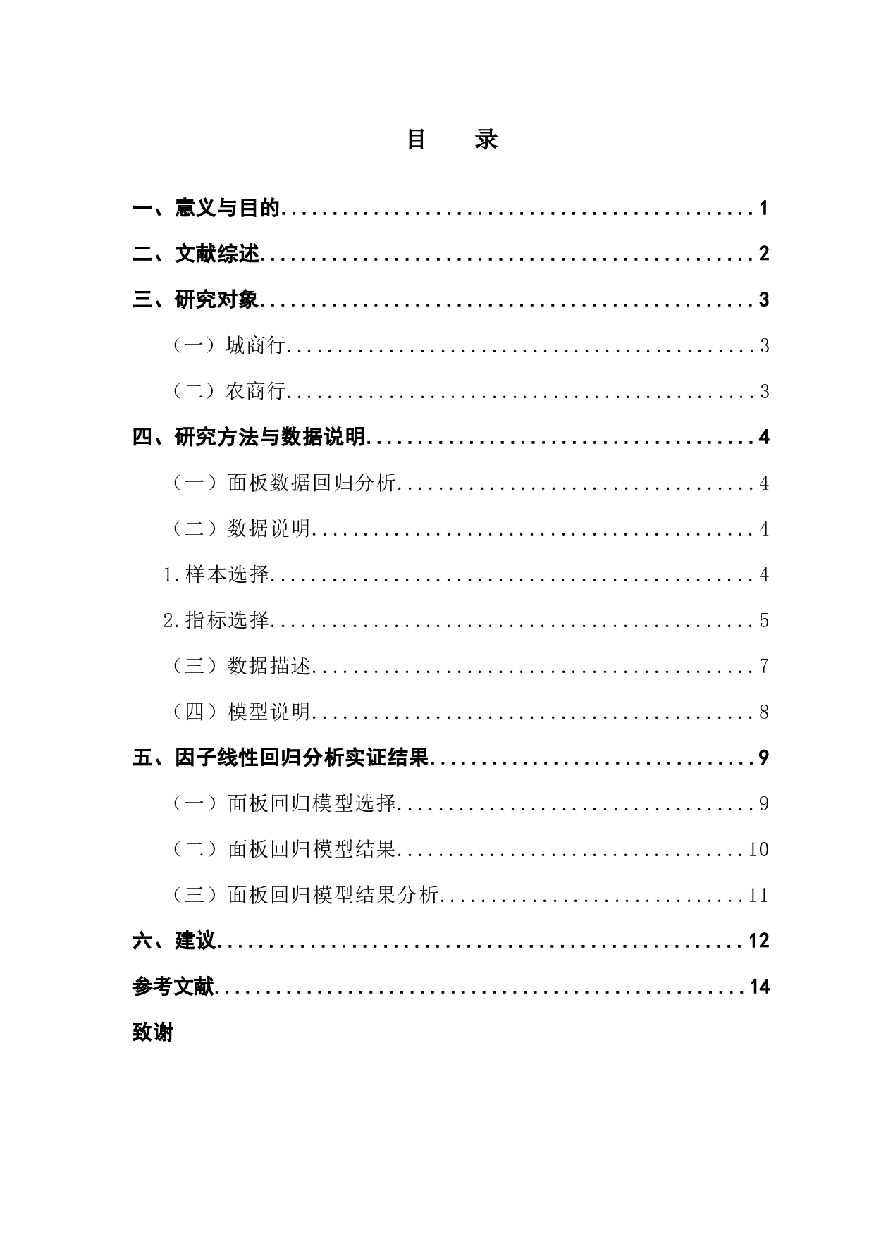 我国上市城商行与农商行经营绩效比较分析-10561字.docx 第4页