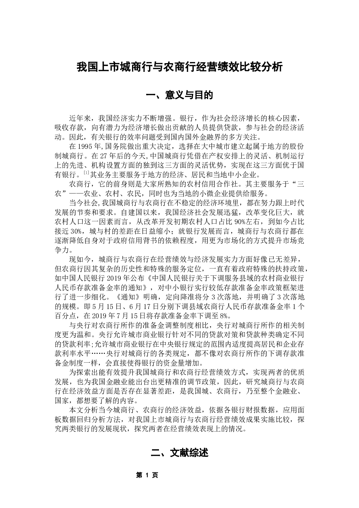 我国上市城商行与农商行经营绩效比较分析-10561字.docx 第6页