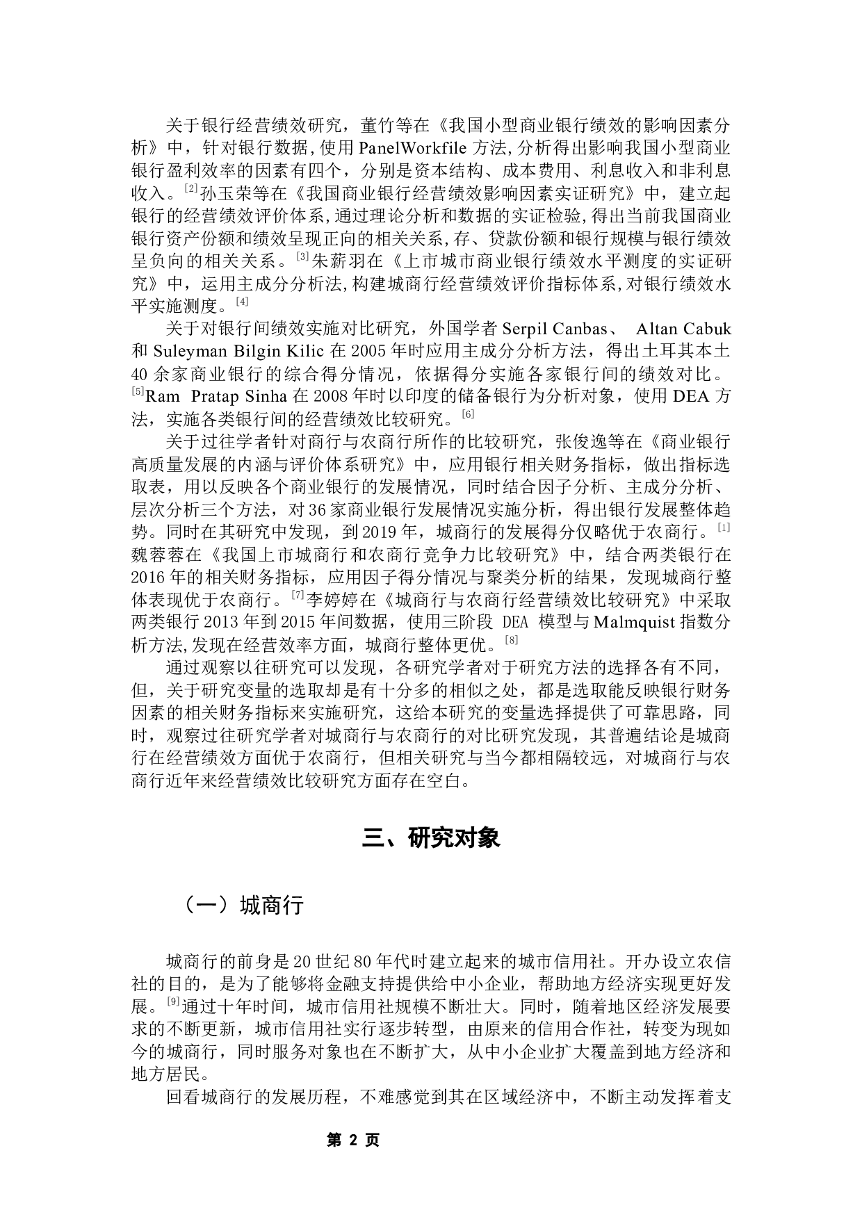 我国上市城商行与农商行经营绩效比较分析-10561字.docx 第7页