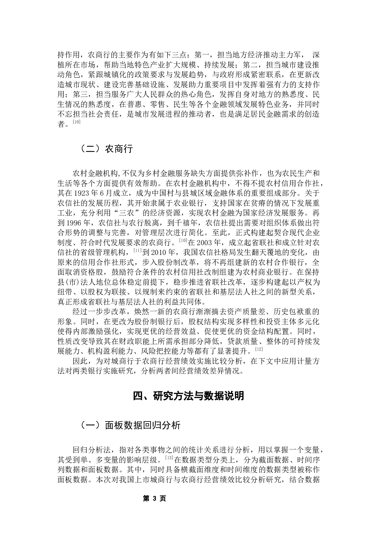 我国上市城商行与农商行经营绩效比较分析-10561字.docx 第8页