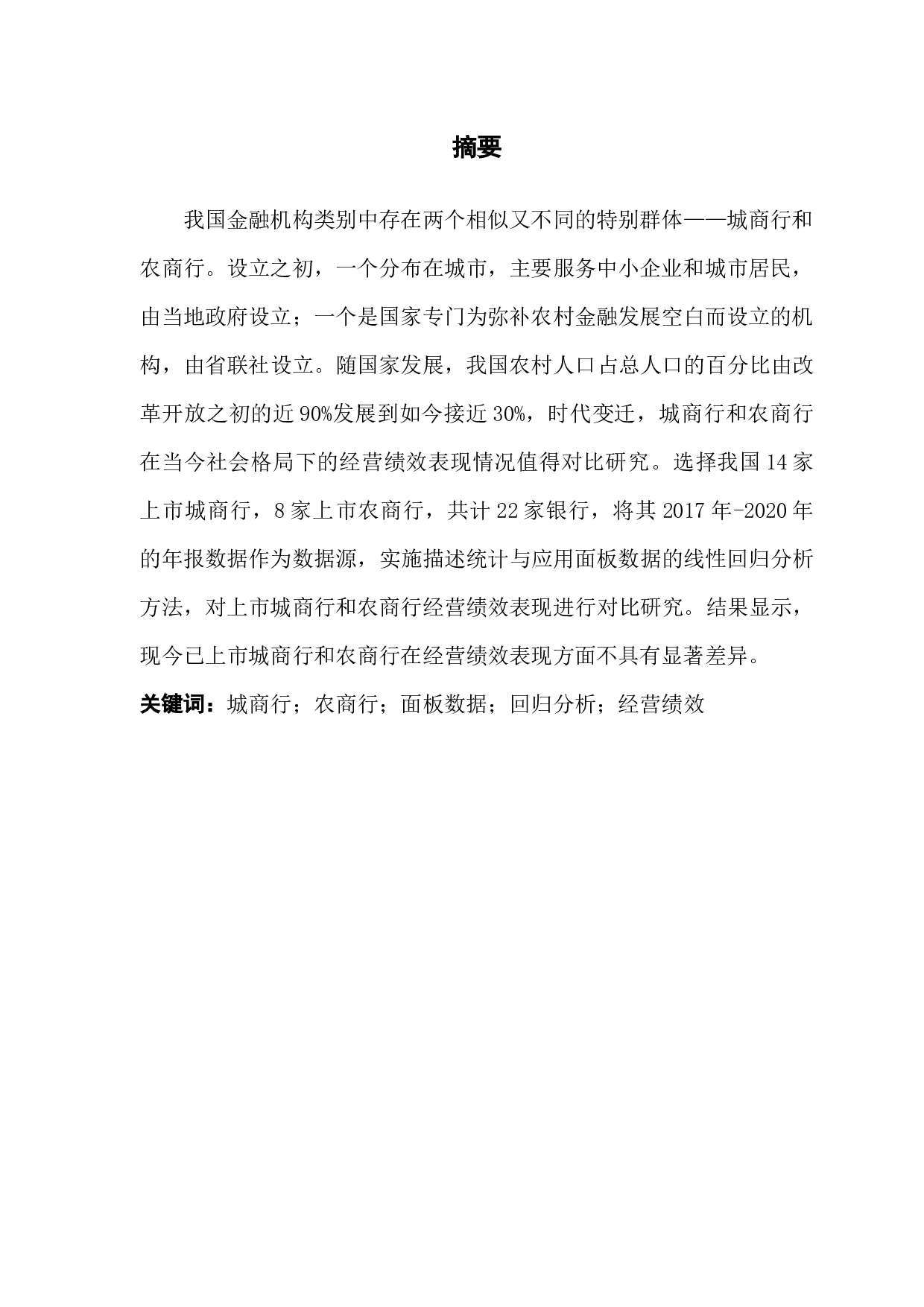 我国上市城商行与农商行经营绩效比较分析-10561字.docx 第1页