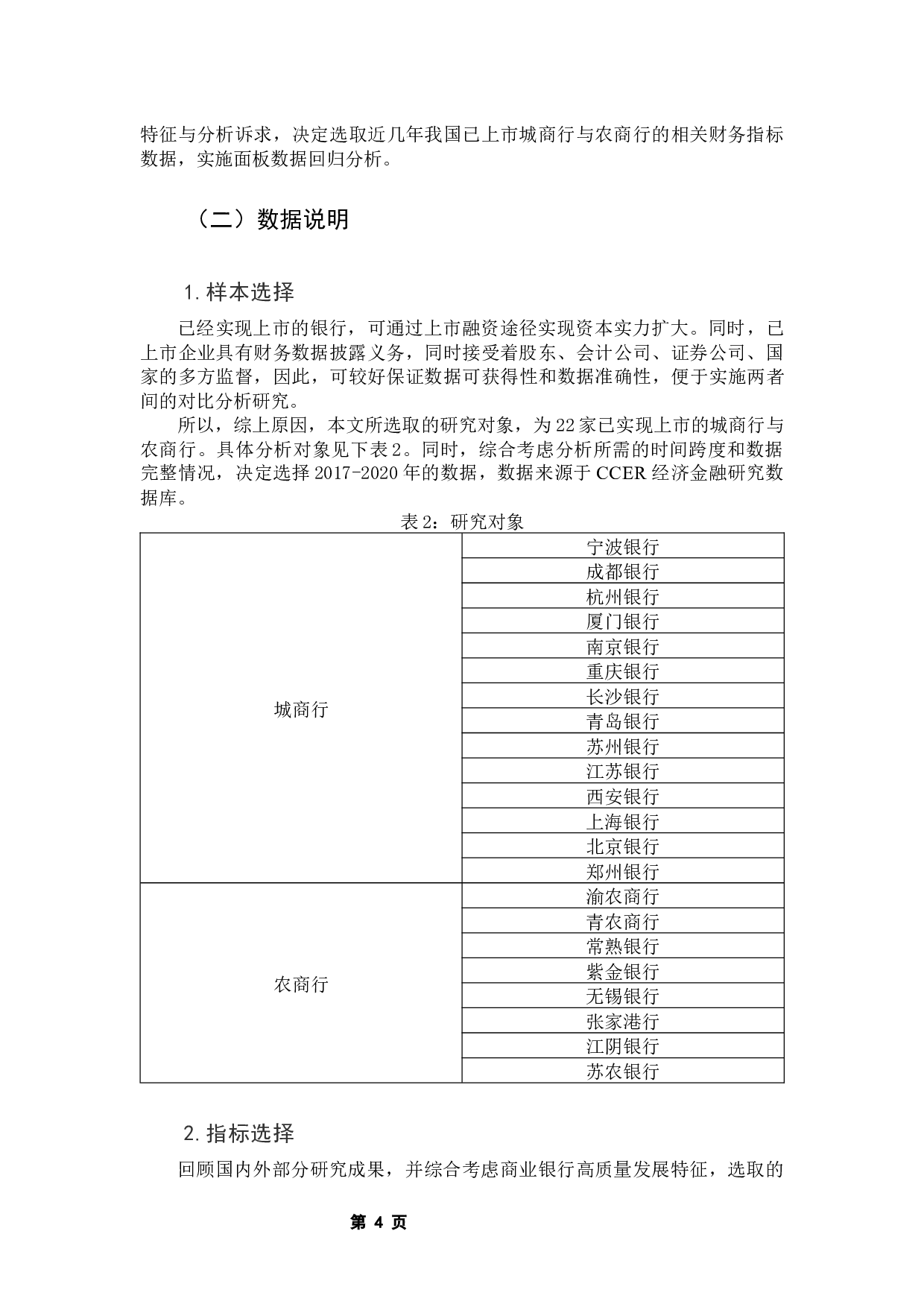 我国上市城商行与农商行经营绩效比较分析-10561字.docx 第9页