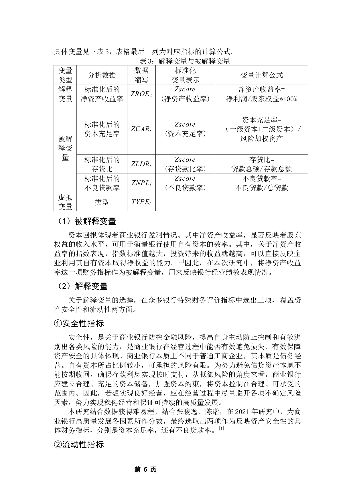 我国上市城商行与农商行经营绩效比较分析-10561字.docx 第10页