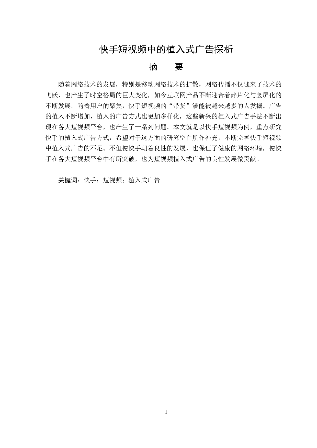 快手短视频中的植入式广告探析-13402字.doc 第1页