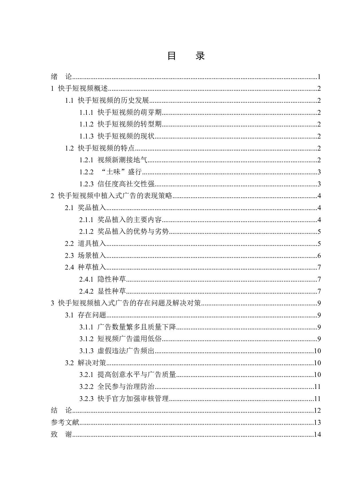 快手短视频中的植入式广告探析-13402字.doc 第3页