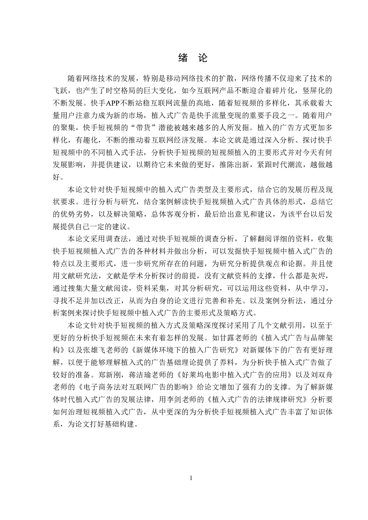 快手短视频中的植入式广告探析-13402字.doc 第4页