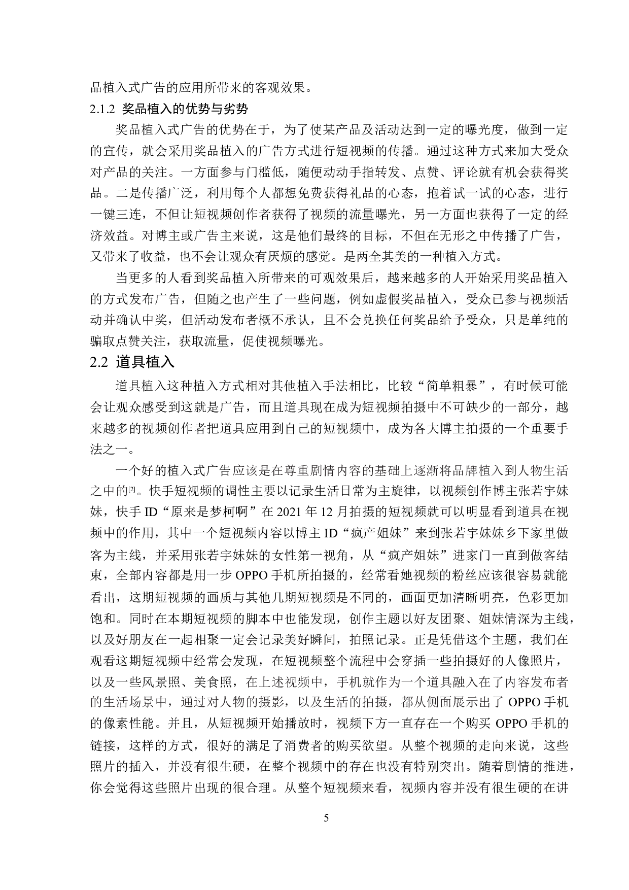 快手短视频中的植入式广告探析-13402字.doc 第8页