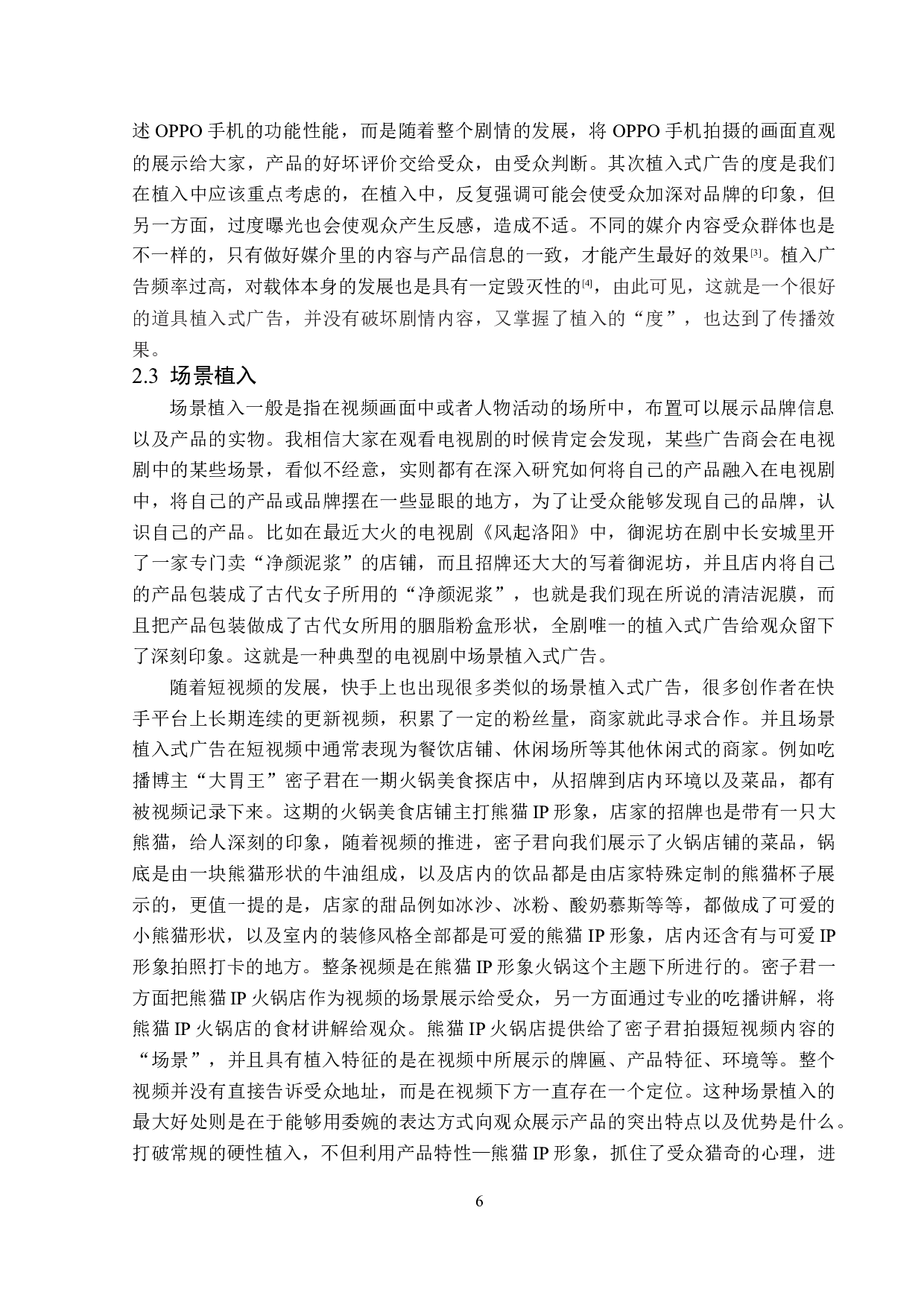 快手短视频中的植入式广告探析-13402字.doc 第9页