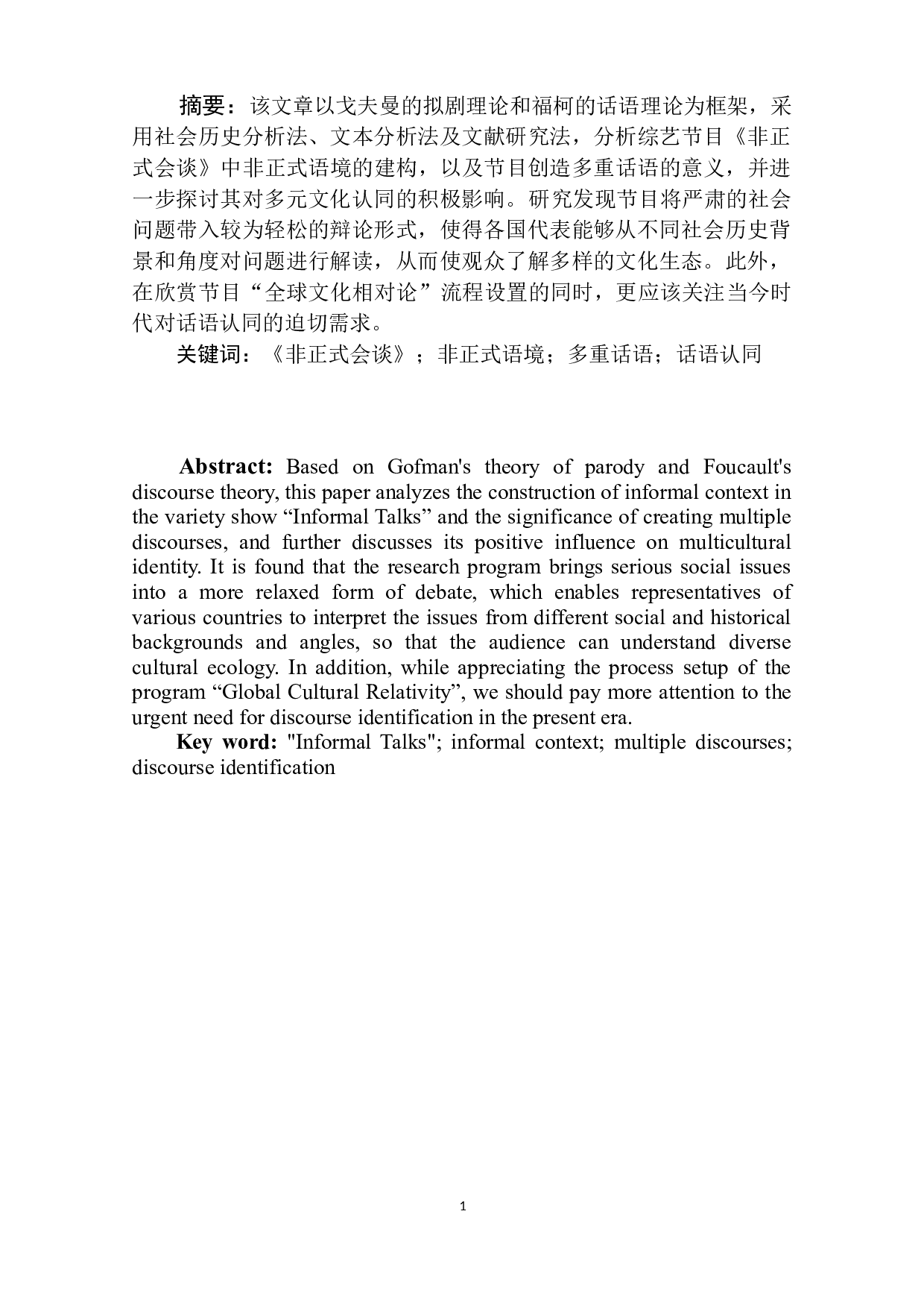 综艺节目《非正式会谈》中的话语认同研究-14704字.doc 第2页