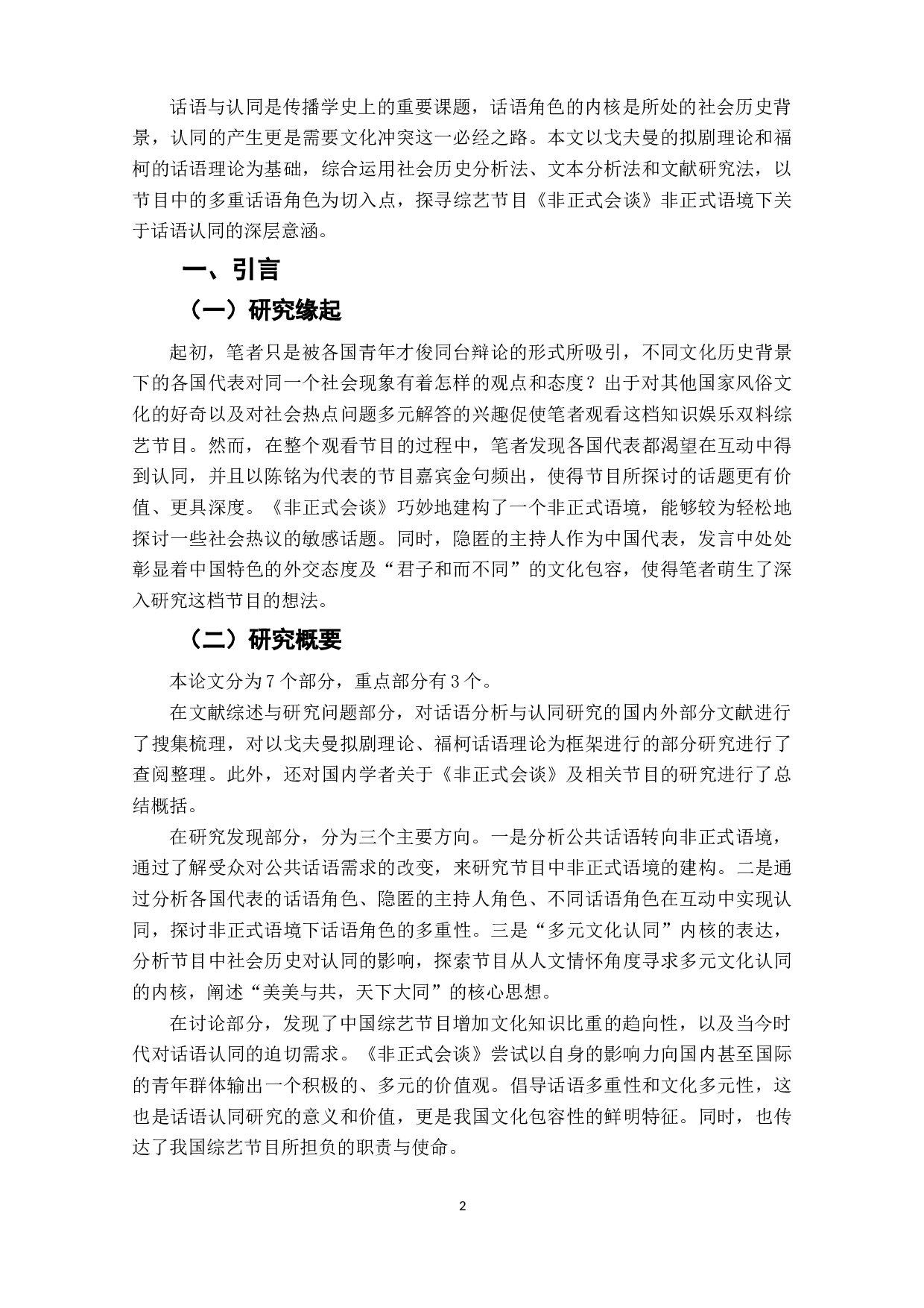 综艺节目《非正式会谈》中的话语认同研究-14704字.doc 第3页