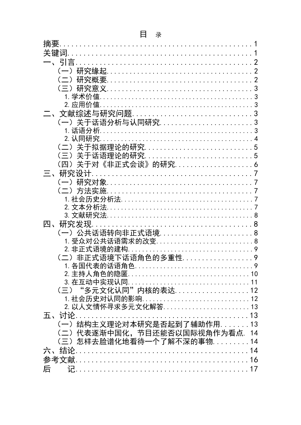 综艺节目《非正式会谈》中的话语认同研究-14704字.doc 第1页