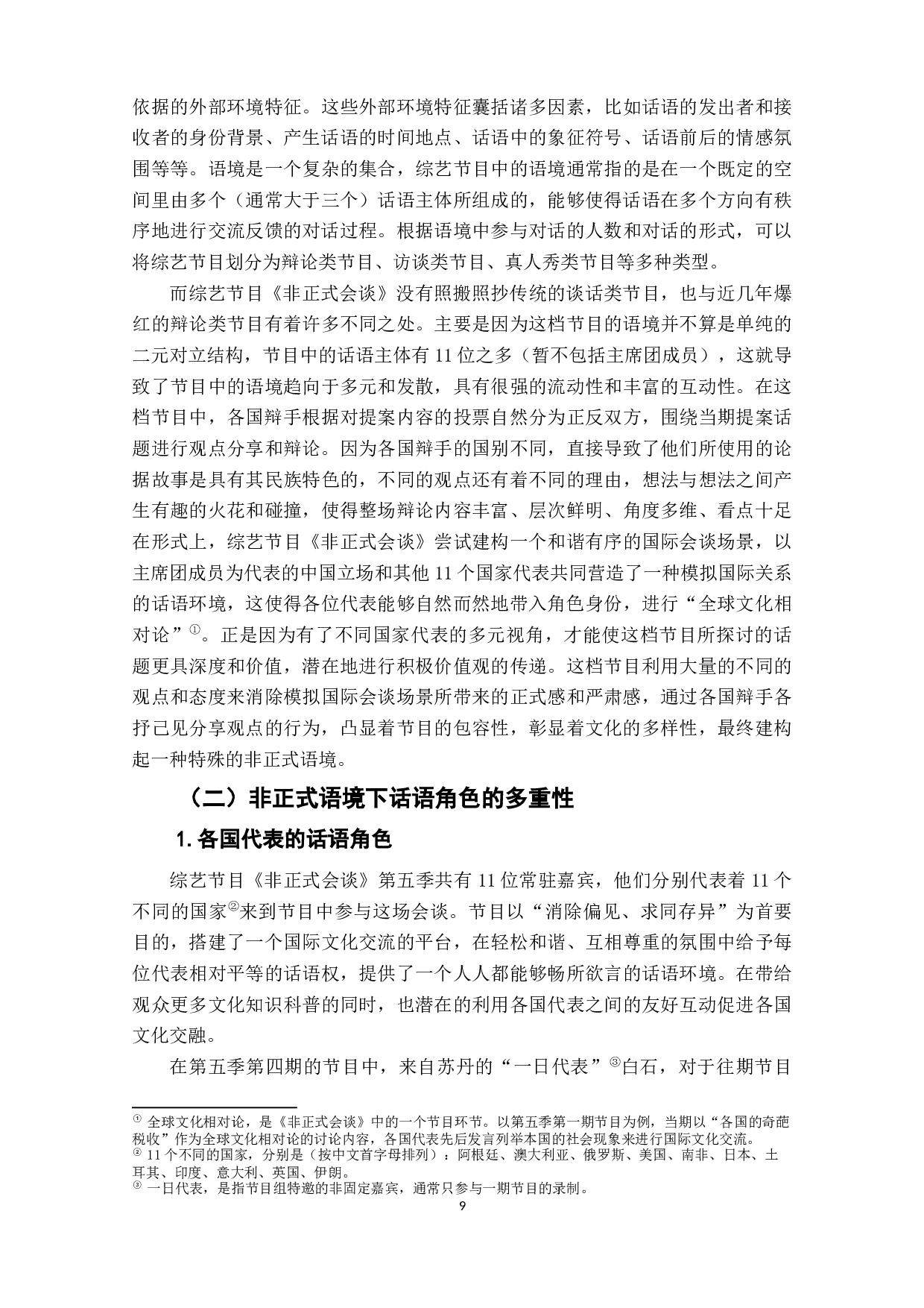 综艺节目《非正式会谈》中的话语认同研究-14704字.doc 第10页