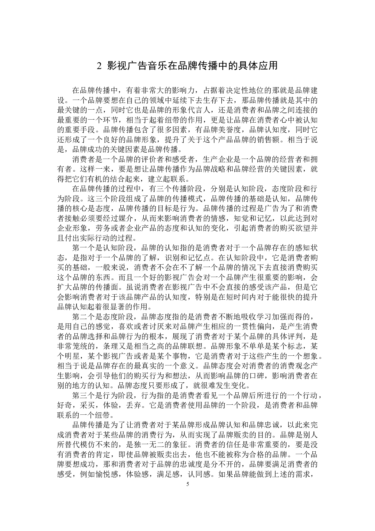 影视广告音乐在品牌传播中的策略分析-12869字.doc 第8页