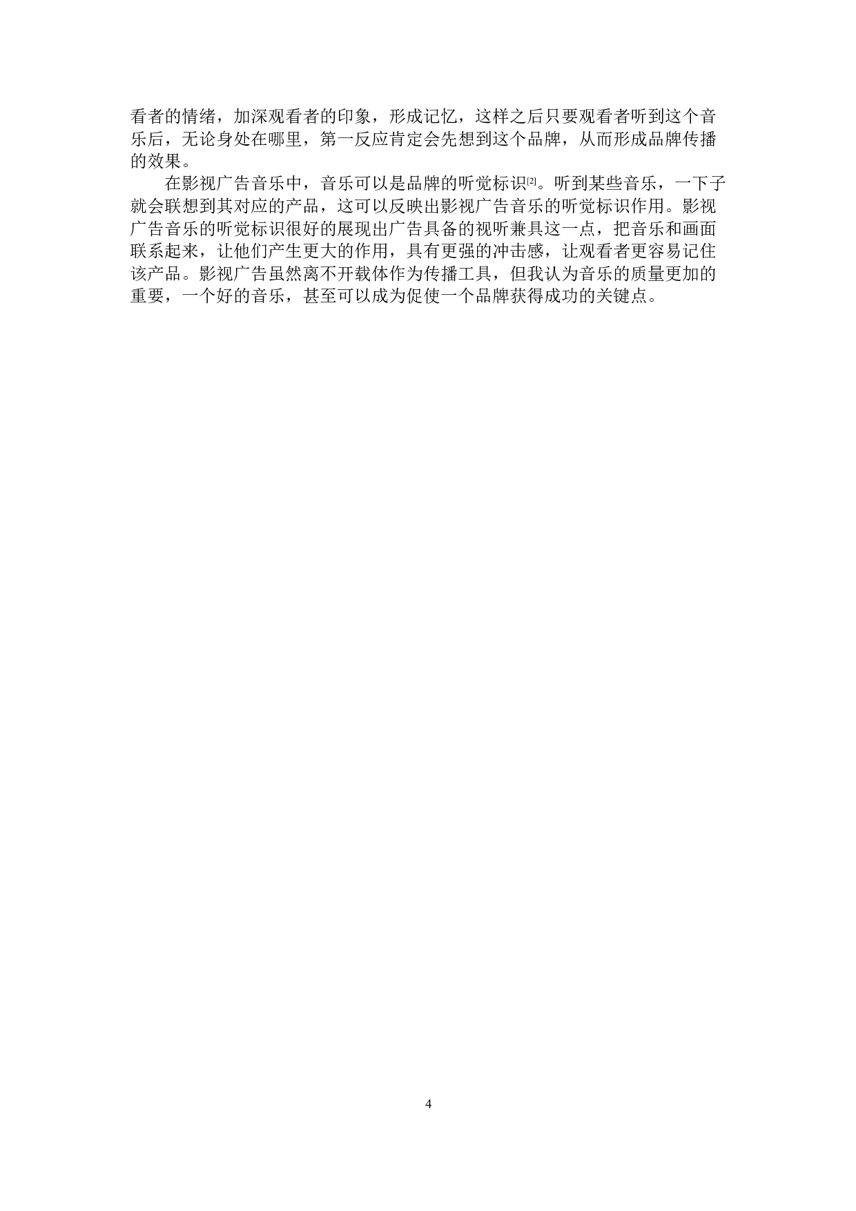 影视广告音乐在品牌传播中的策略分析-12869字.doc 第7页
