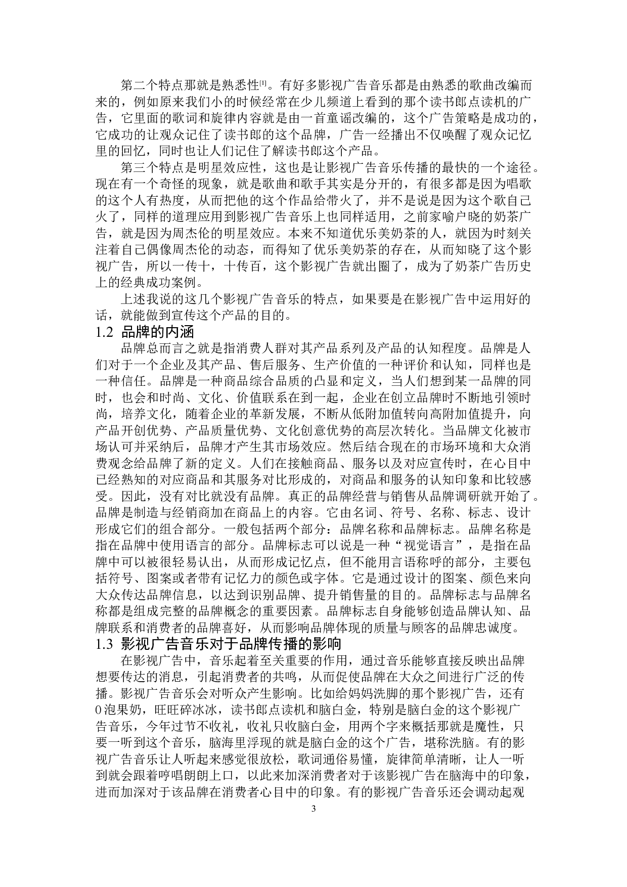影视广告音乐在品牌传播中的策略分析-12869字.doc 第6页