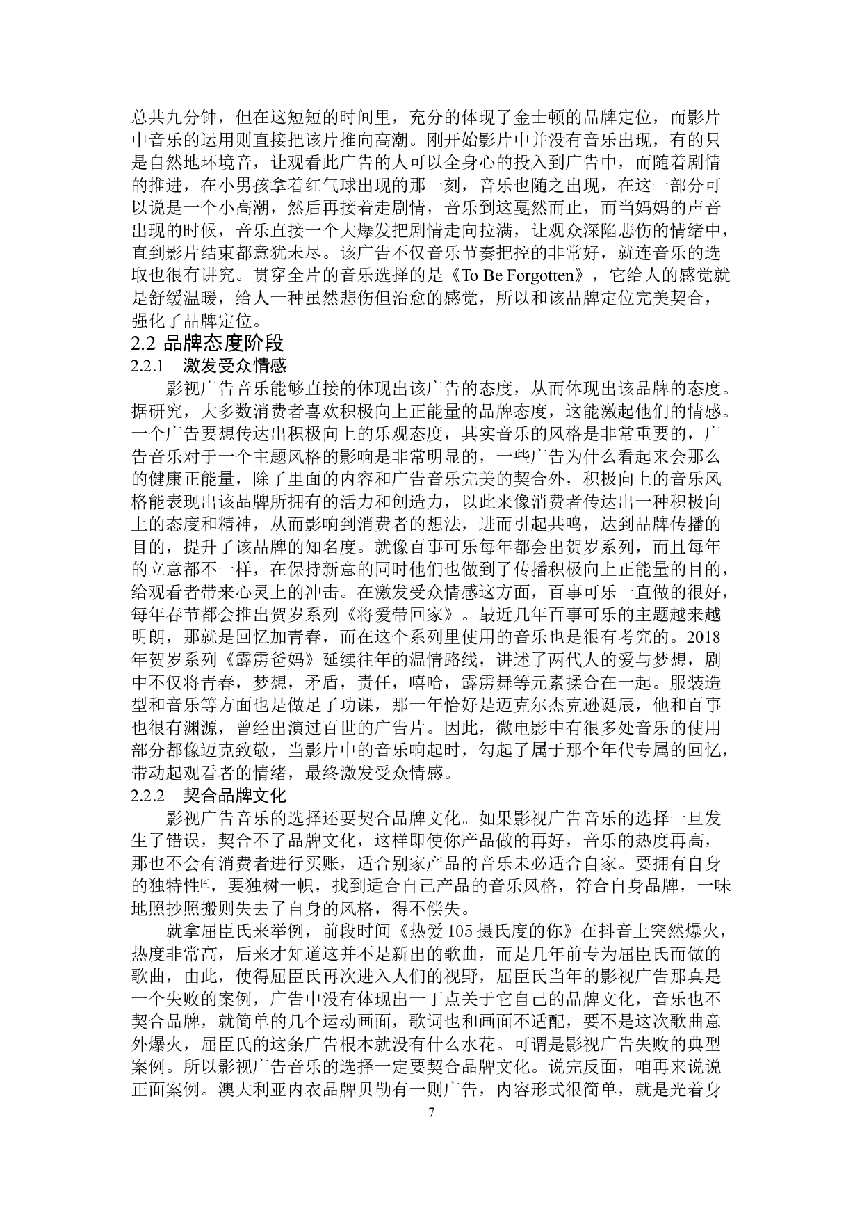 影视广告音乐在品牌传播中的策略分析-12869字.doc 第10页