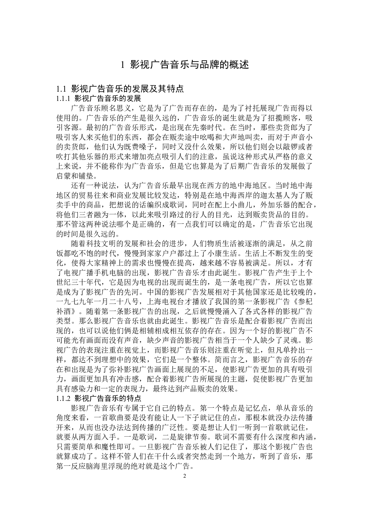 影视广告音乐在品牌传播中的策略分析-12869字.doc 第5页