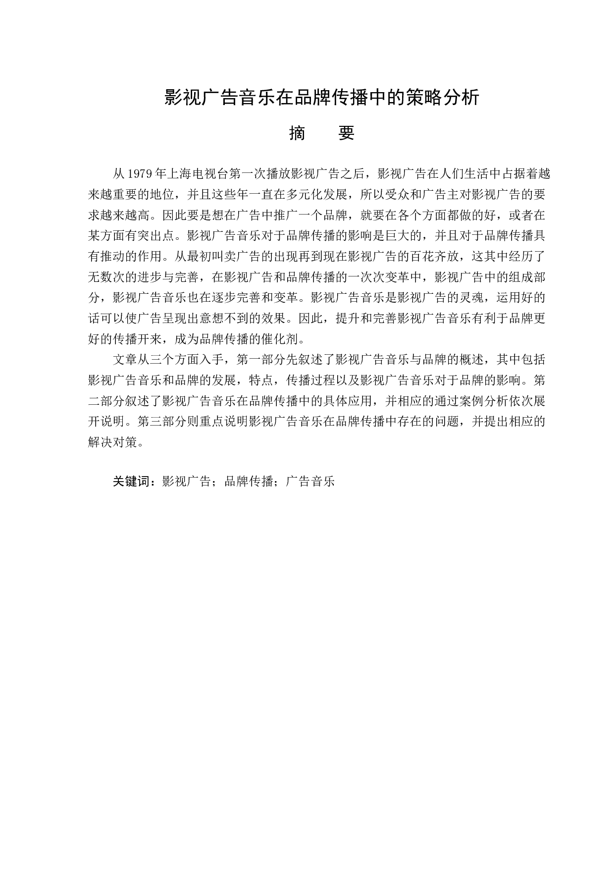 影视广告音乐在品牌传播中的策略分析-12869字.doc 第1页
