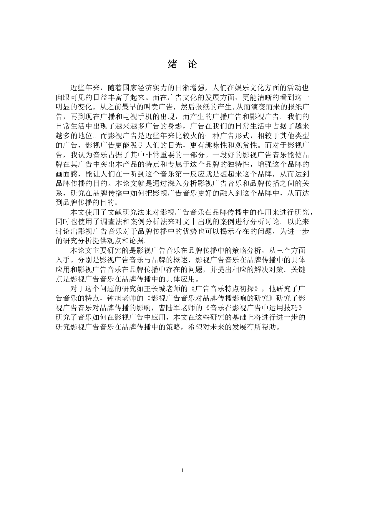 影视广告音乐在品牌传播中的策略分析-12869字.doc 第4页