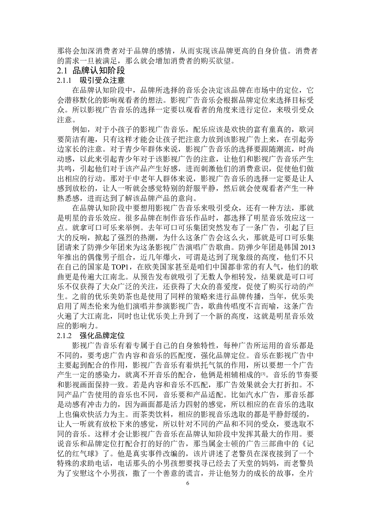 影视广告音乐在品牌传播中的策略分析-12869字.doc 第9页