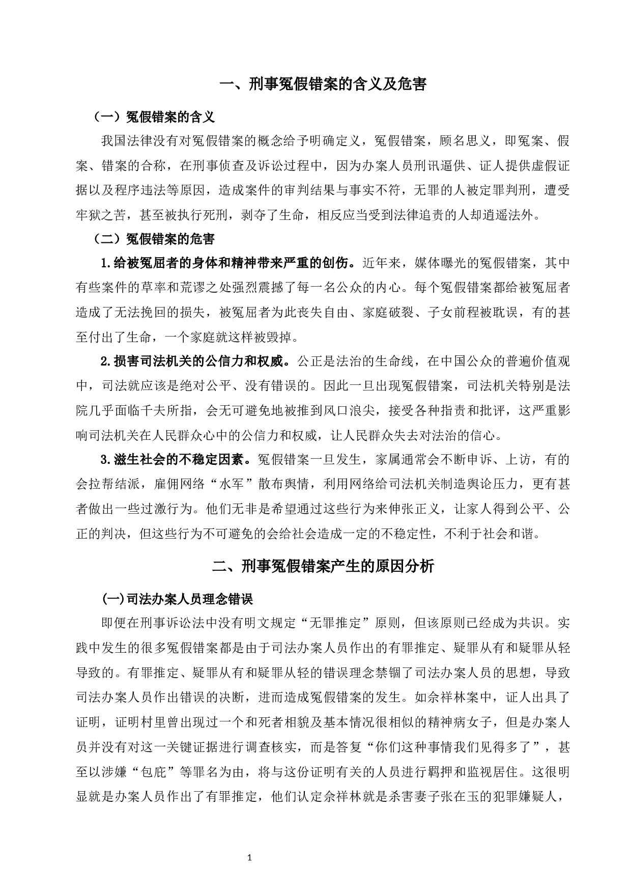 论刑事冤假错案的防范措施-7518字.docx 第3页