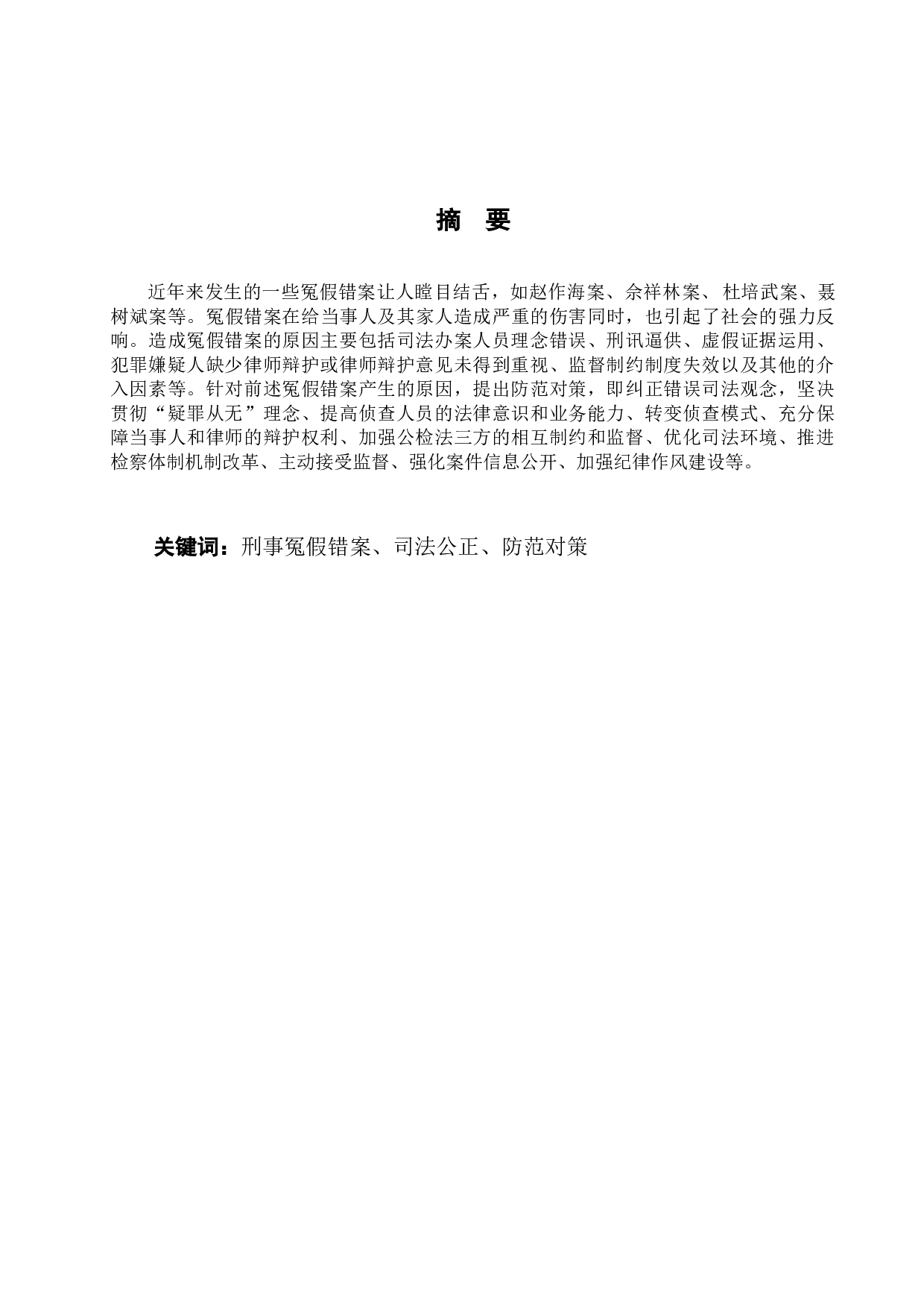 论刑事冤假错案的防范措施-7518字.docx 第2页