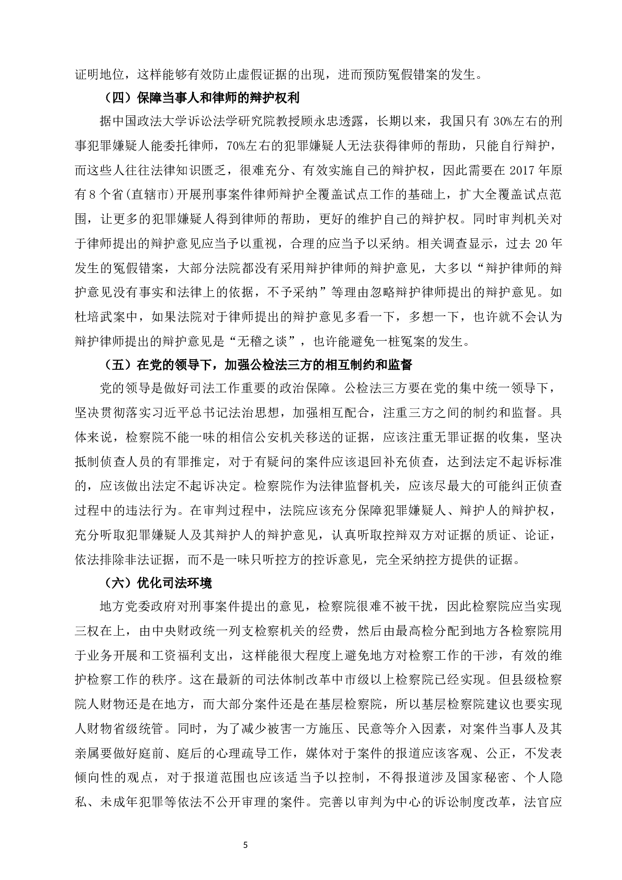 论刑事冤假错案的防范措施-7518字.docx 第7页