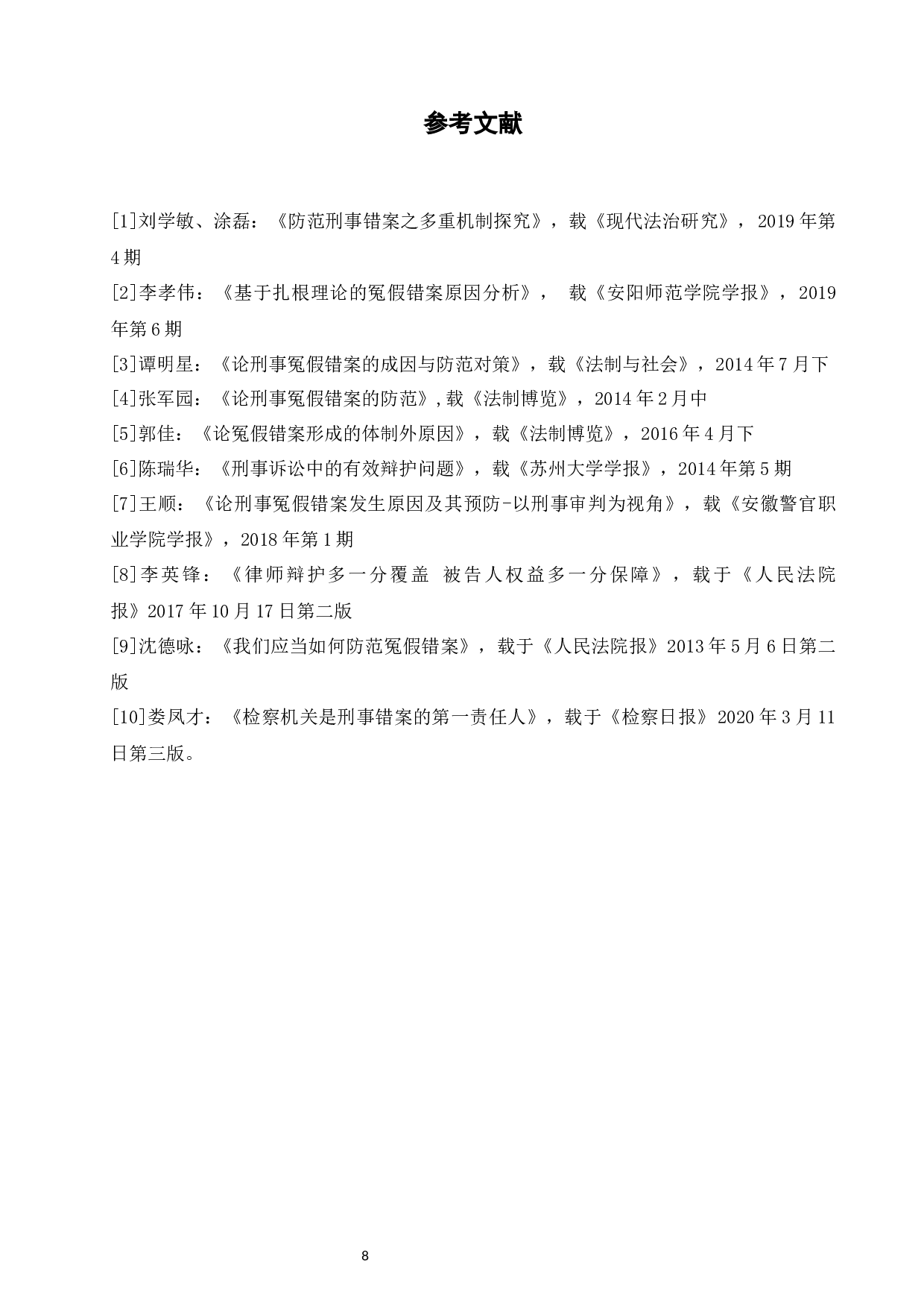 论刑事冤假错案的防范措施-7518字.docx 第10页