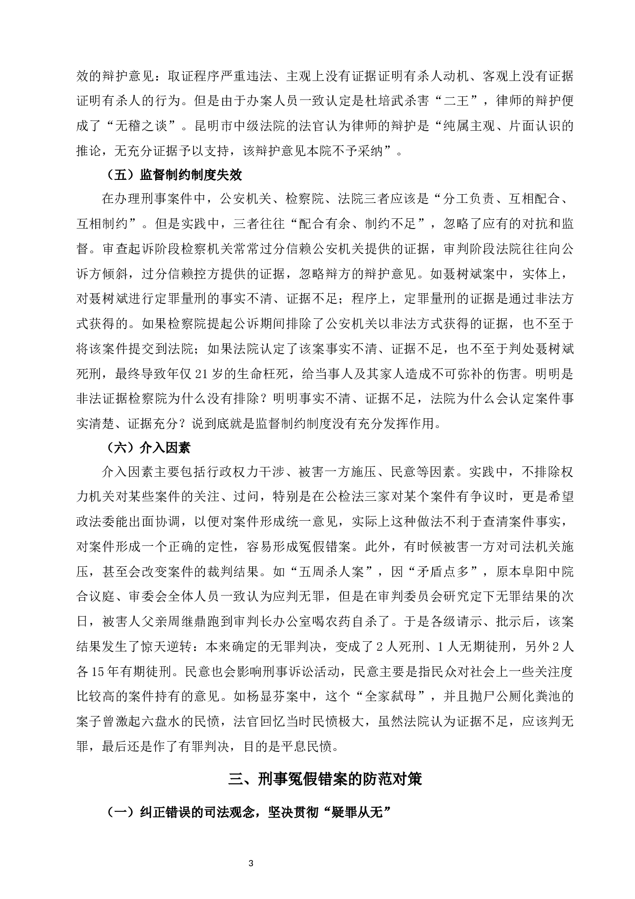 论刑事冤假错案的防范措施-7518字.docx 第5页