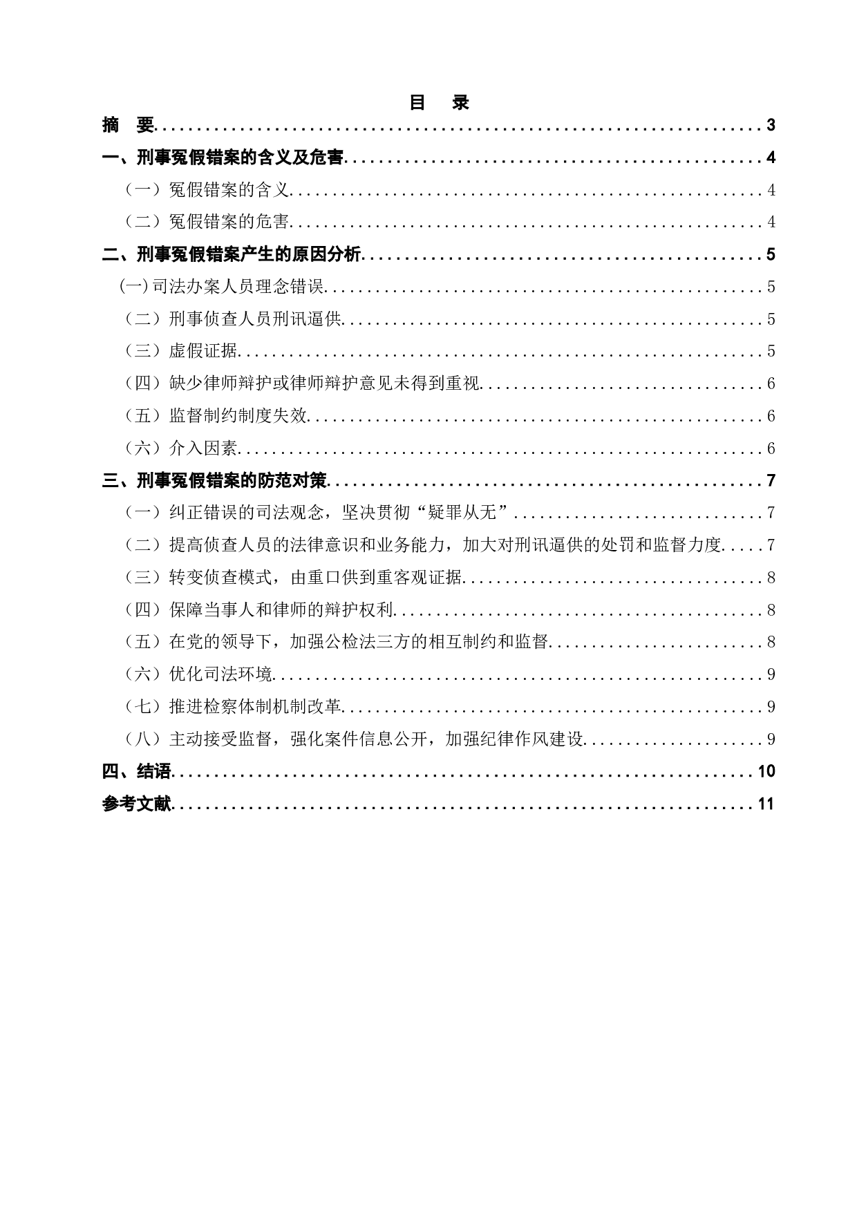 论刑事冤假错案的防范措施-7518字.docx 第1页