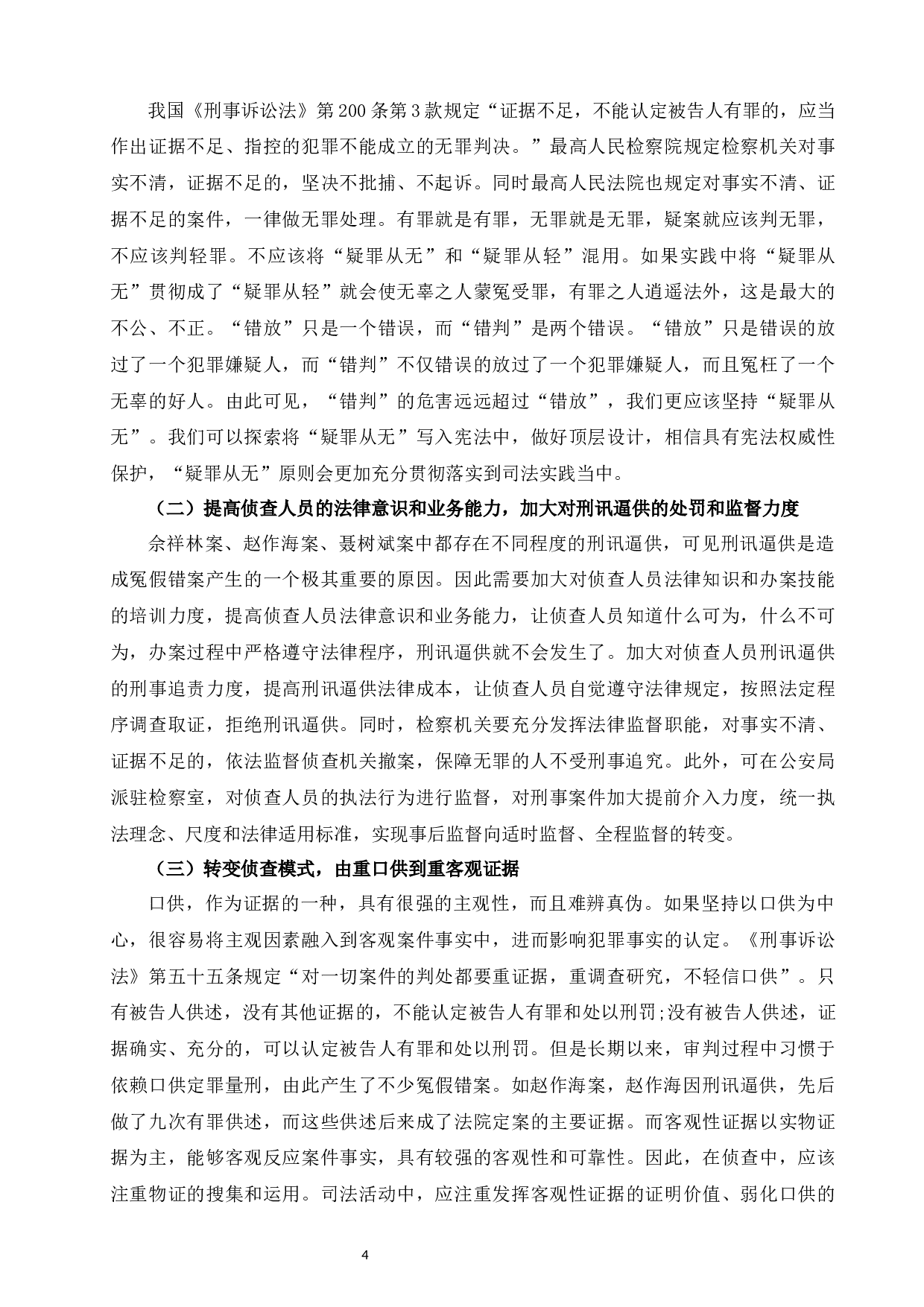 论刑事冤假错案的防范措施-7518字.docx 第6页