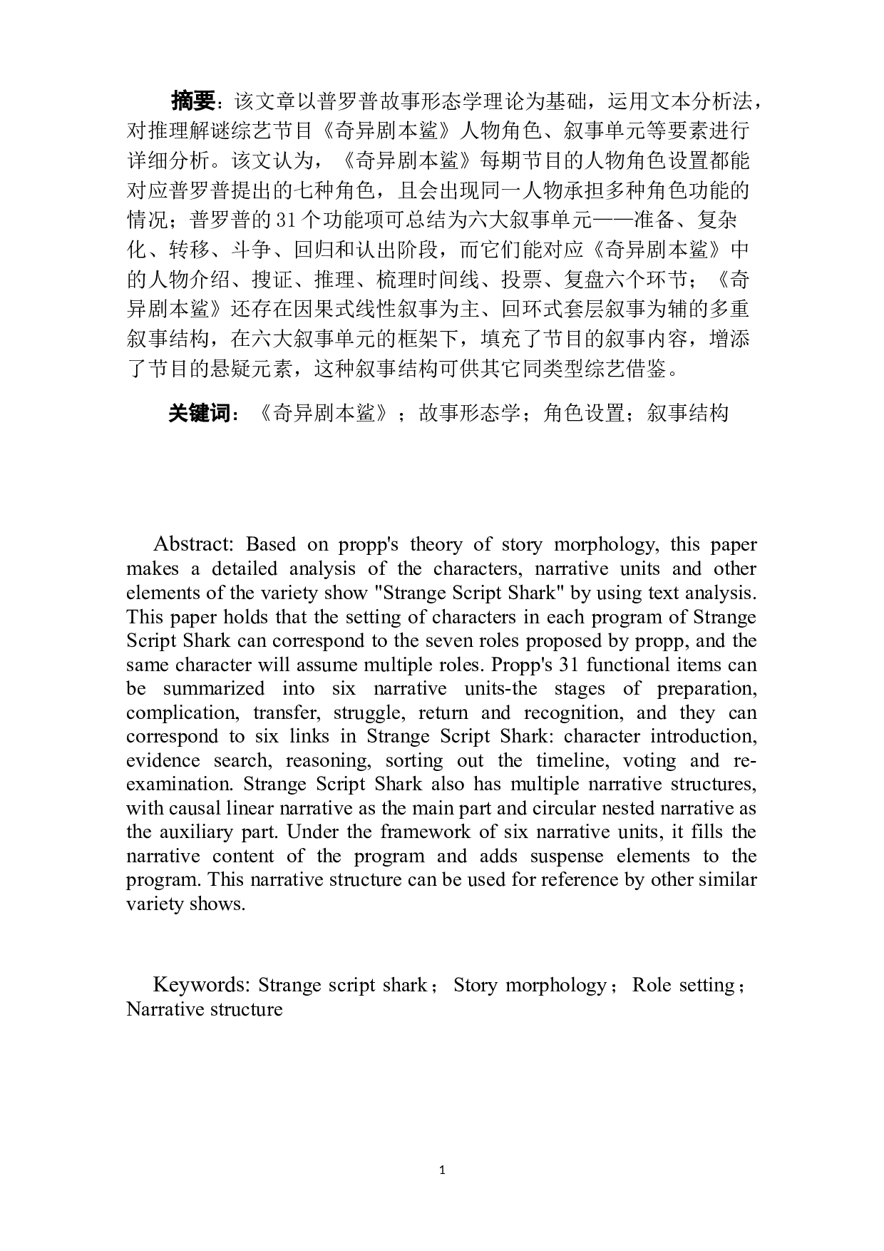 综艺节目《奇异剧本鲨》的故事形态学分析.pdf-13016字.docx 第3页