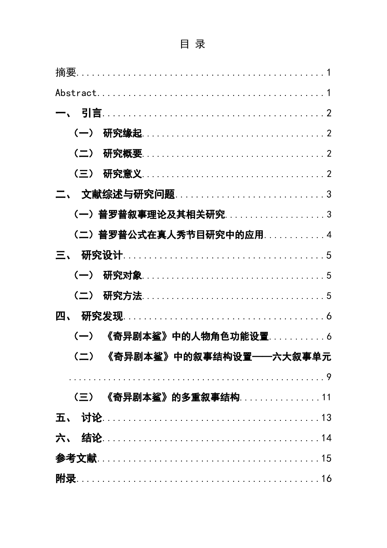 综艺节目《奇异剧本鲨》的故事形态学分析.pdf-13016字.docx 第1页