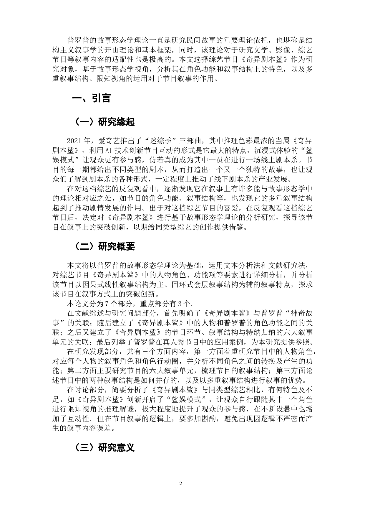 综艺节目《奇异剧本鲨》的故事形态学分析.pdf-13016字.docx 第4页