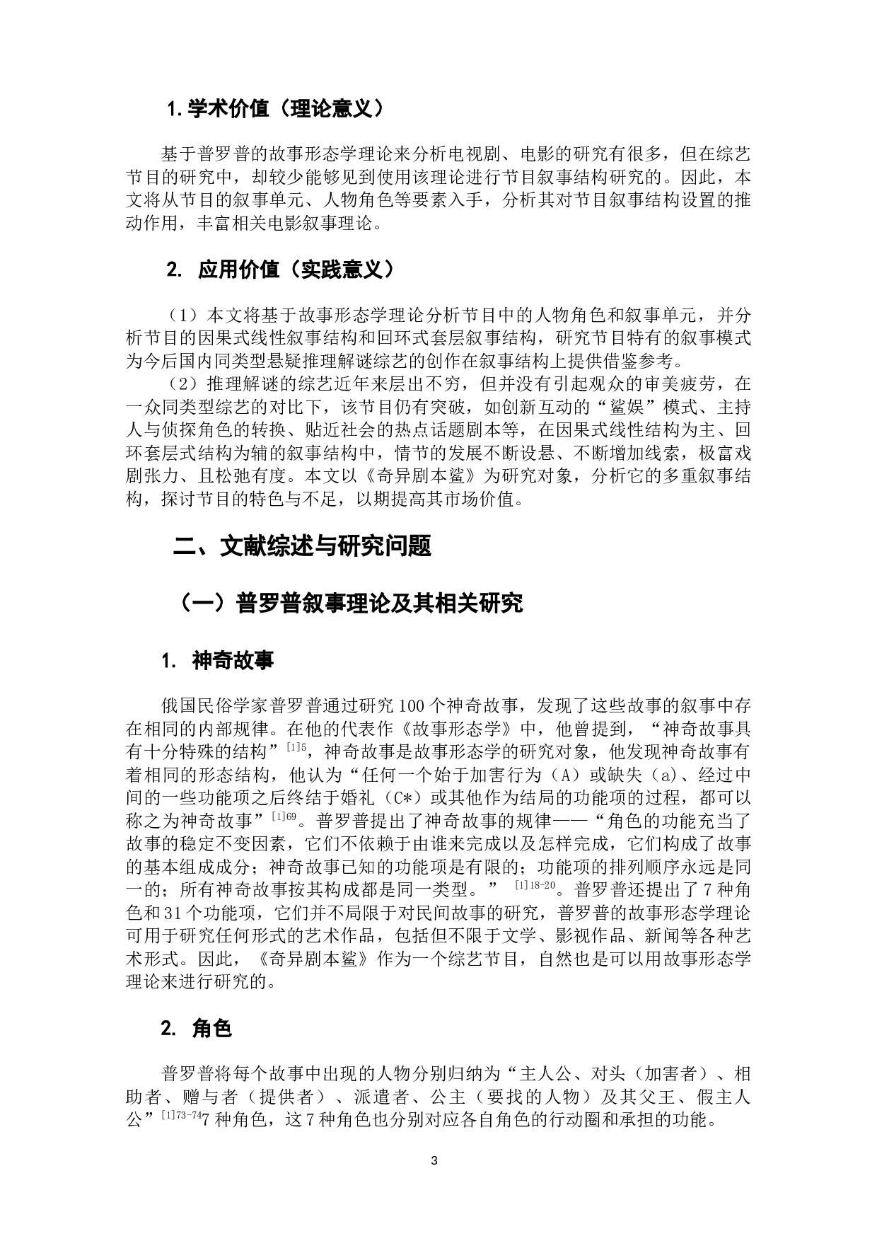 综艺节目《奇异剧本鲨》的故事形态学分析.pdf-13016字.docx 第5页