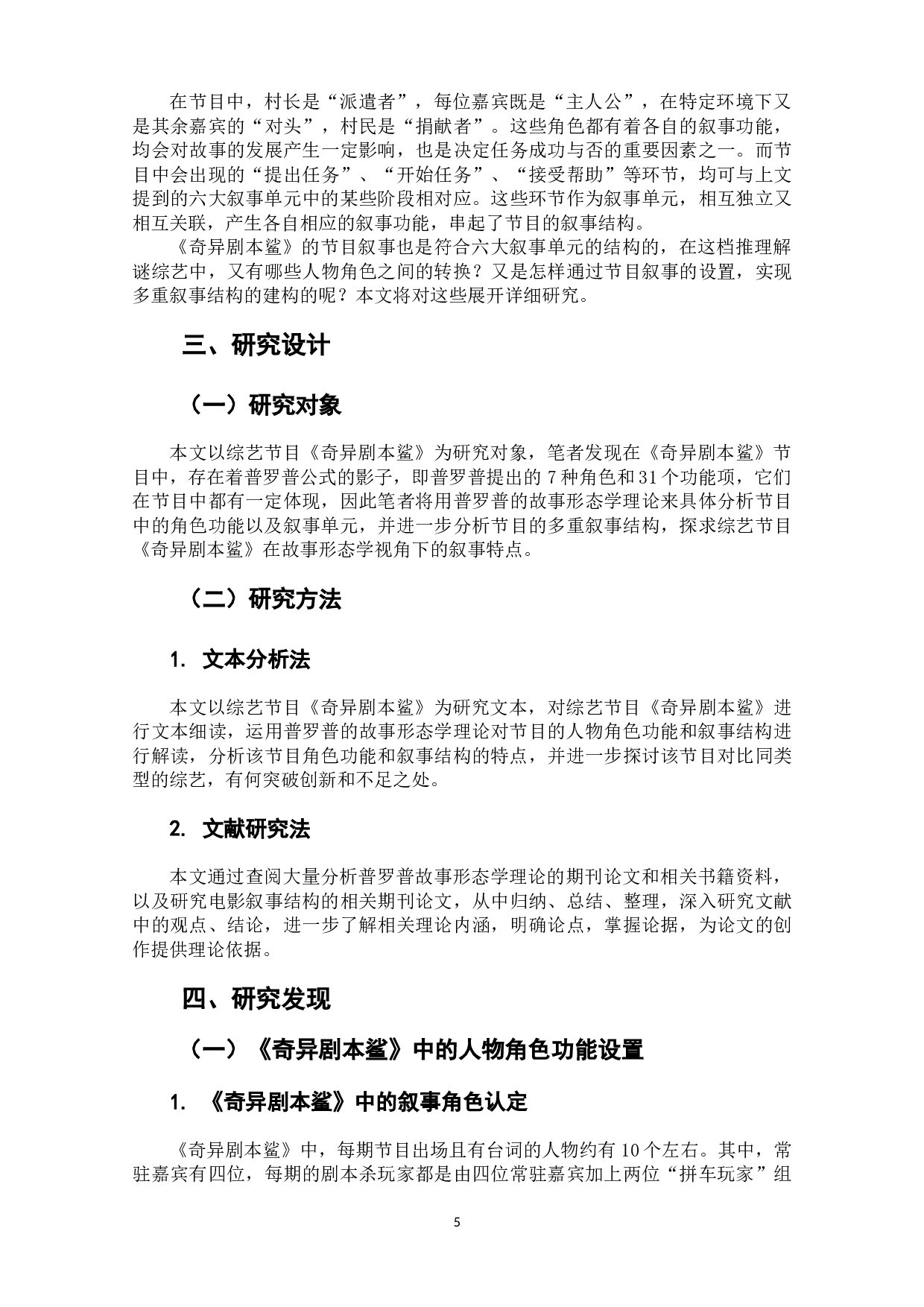 综艺节目《奇异剧本鲨》的故事形态学分析.pdf-13016字.docx 第7页