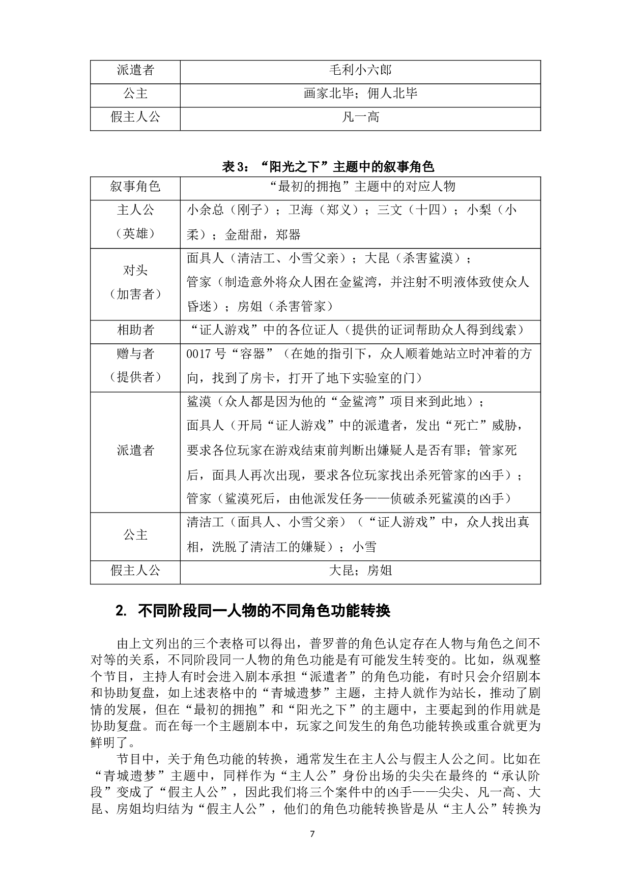 综艺节目《奇异剧本鲨》的故事形态学分析.pdf-13016字.docx 第9页