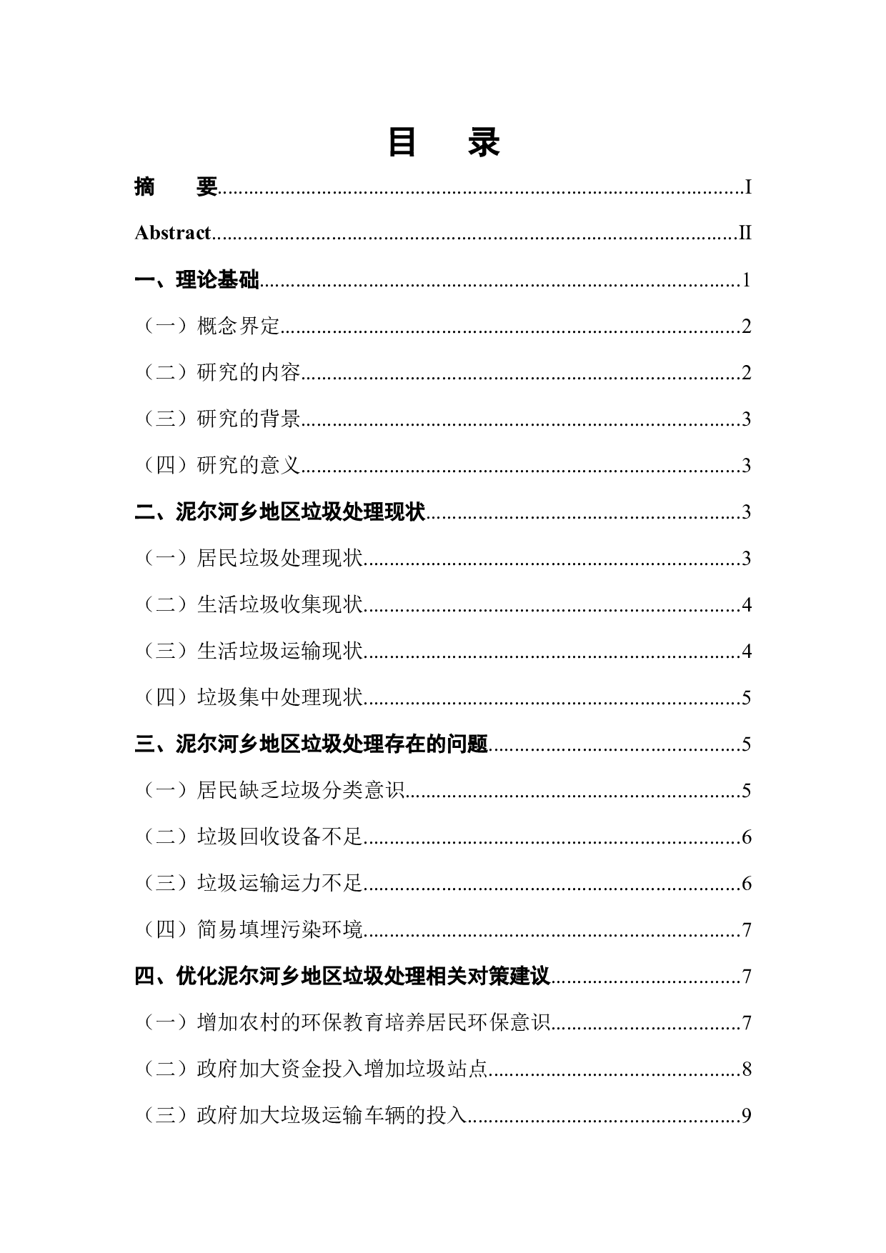 泥尔河乡地区垃圾处理问题及解决对策-10966字.docx 第1页