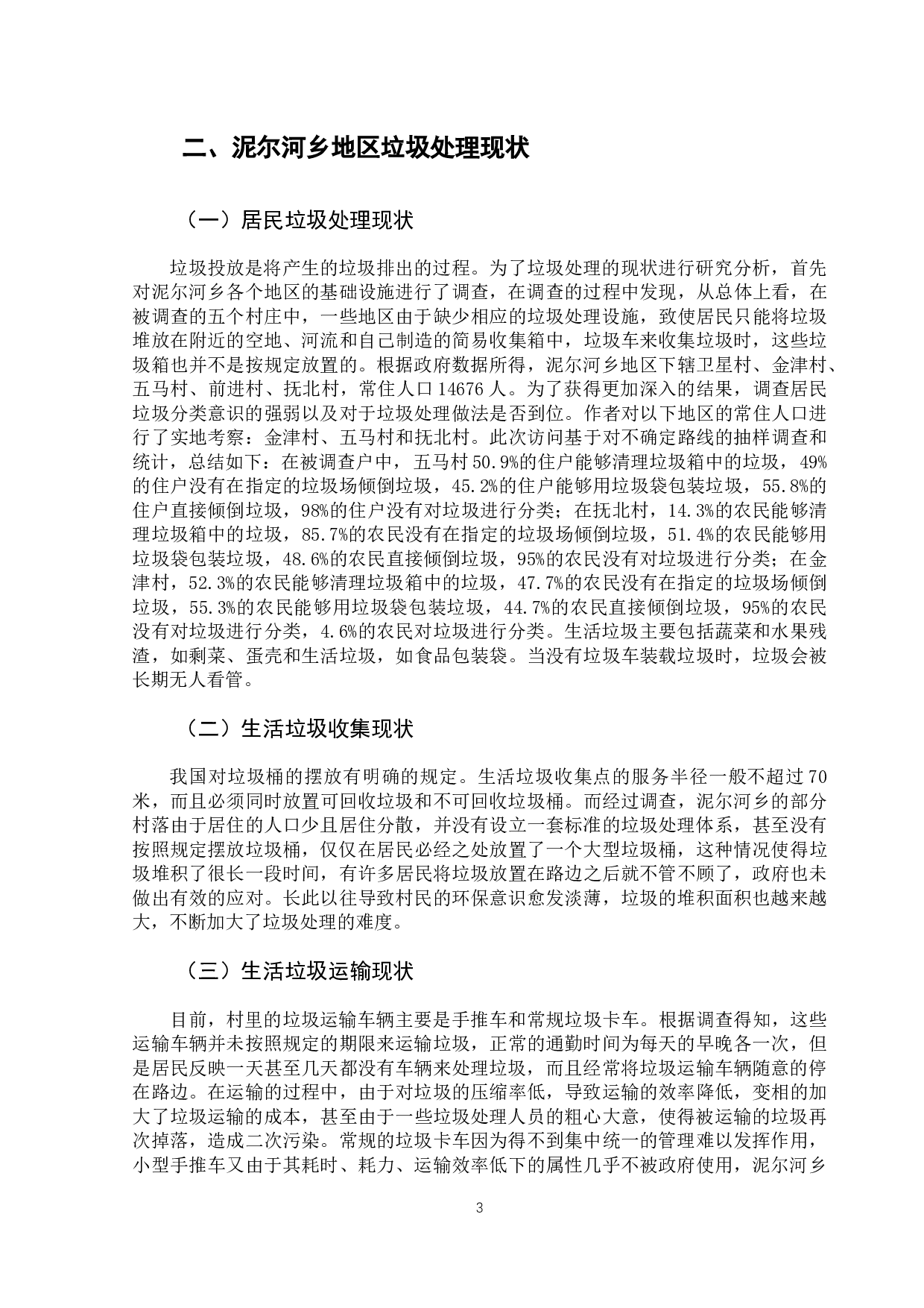 泥尔河乡地区垃圾处理问题及解决对策-10966字.docx 第8页