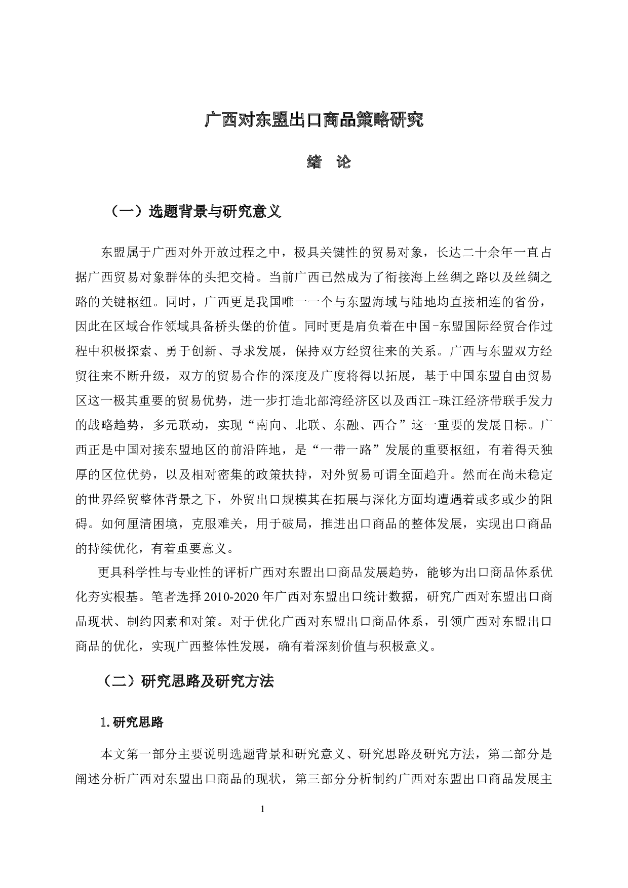 广西对东盟出口商品策略研究-9455字.docx 第4页