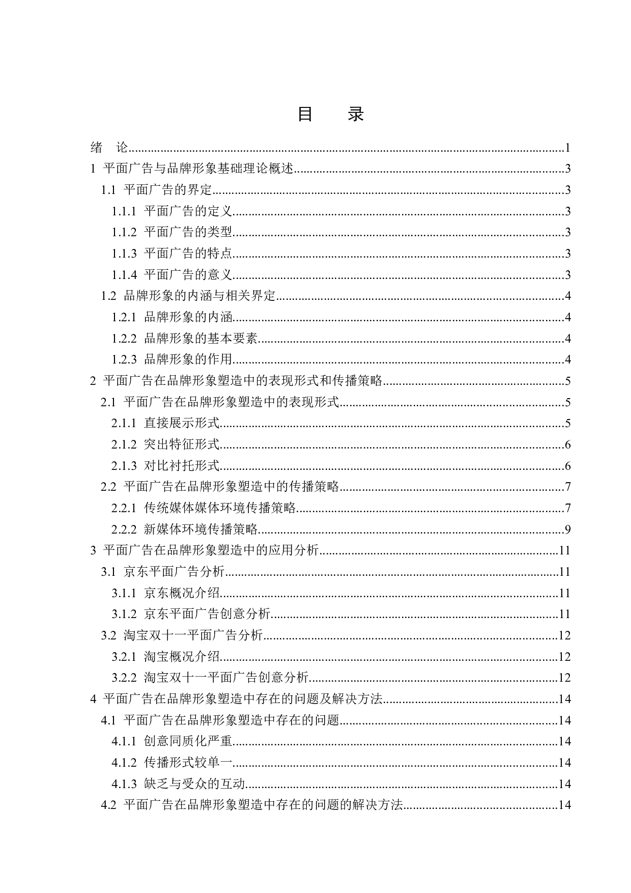 平面广告在企业品牌形象题目塑造中的传播策略分析-14039字.doc 第3页