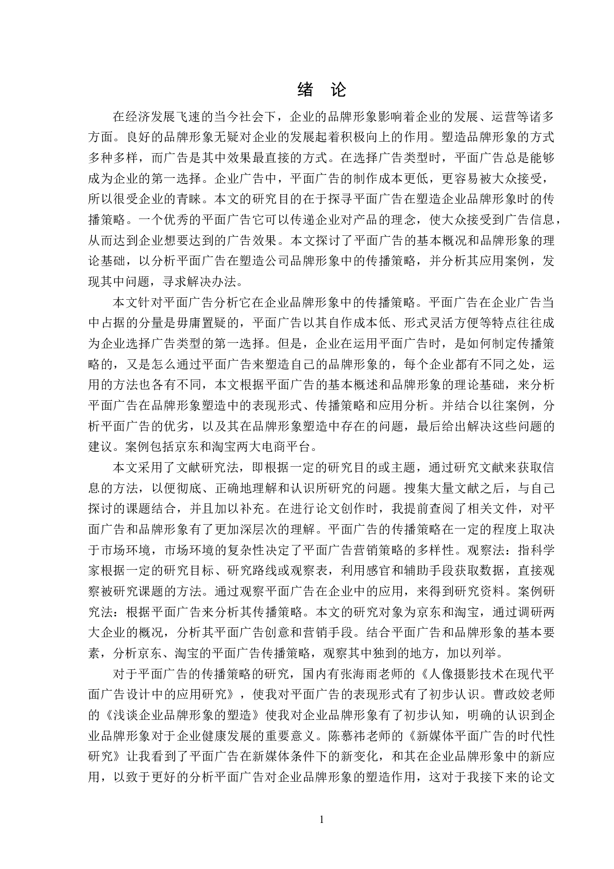 平面广告在企业品牌形象题目塑造中的传播策略分析-14039字.doc 第5页