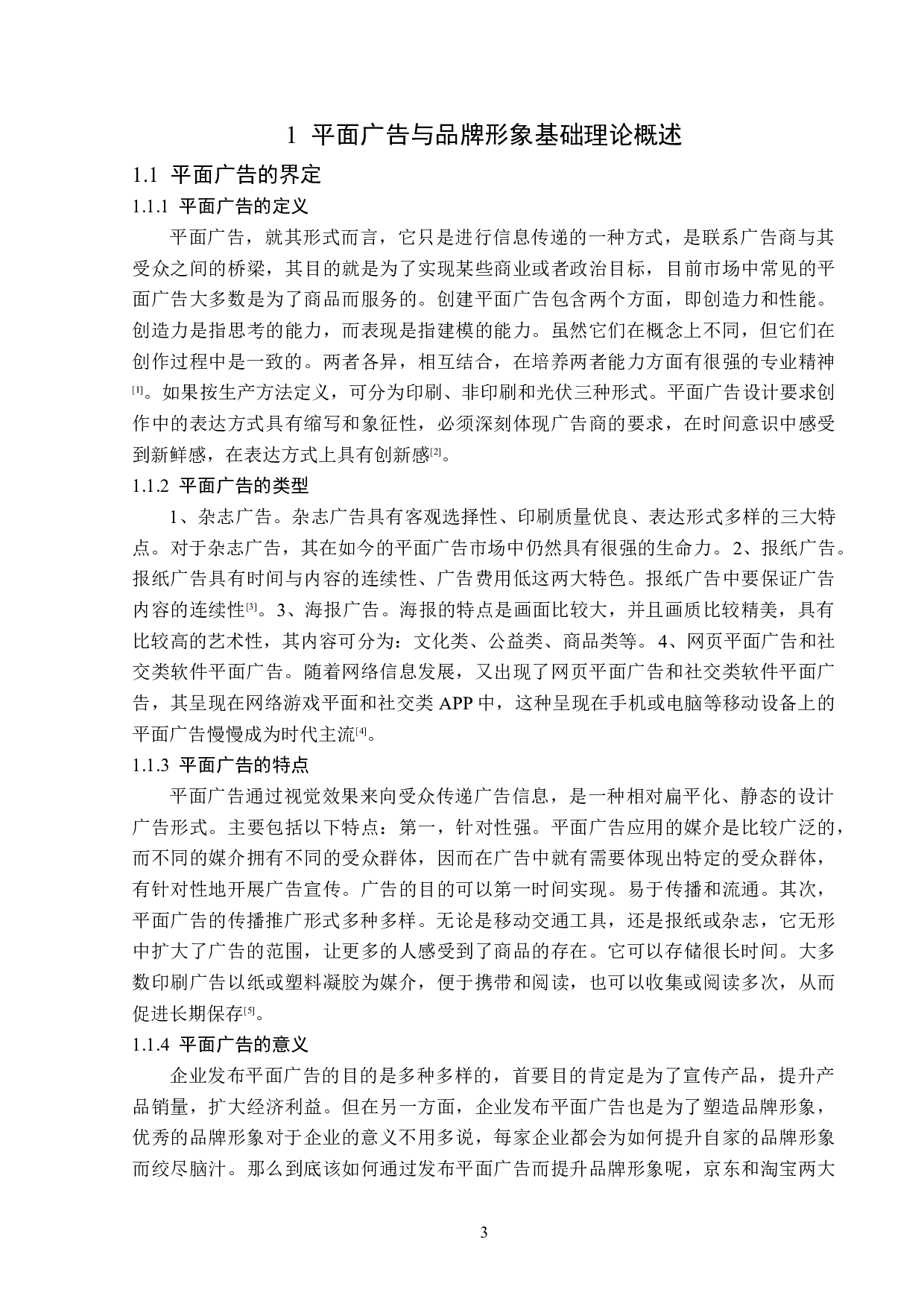 平面广告在企业品牌形象题目塑造中的传播策略分析-14039字.doc 第7页