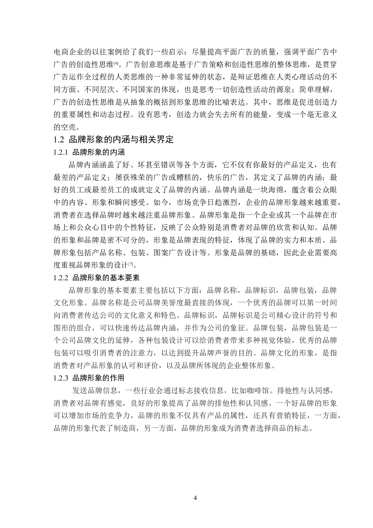 平面广告在企业品牌形象题目塑造中的传播策略分析-14039字.doc 第8页