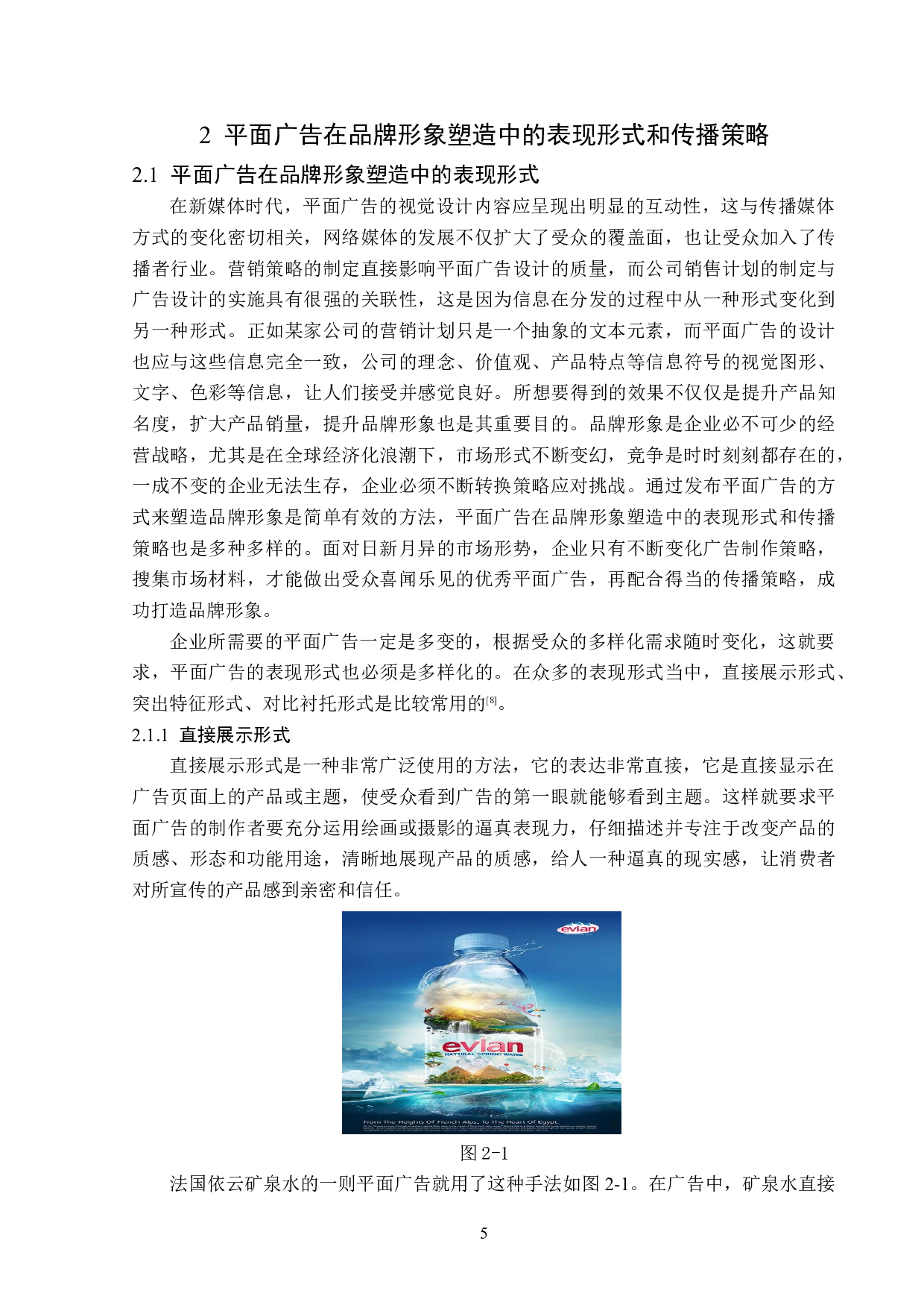 平面广告在企业品牌形象题目塑造中的传播策略分析-14039字.doc 第9页