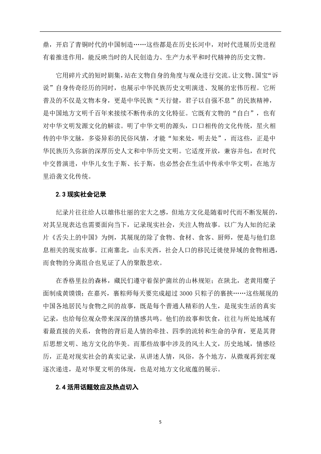 纪录片对地方文化呈现的创新研究-8757字.pdf 第6页