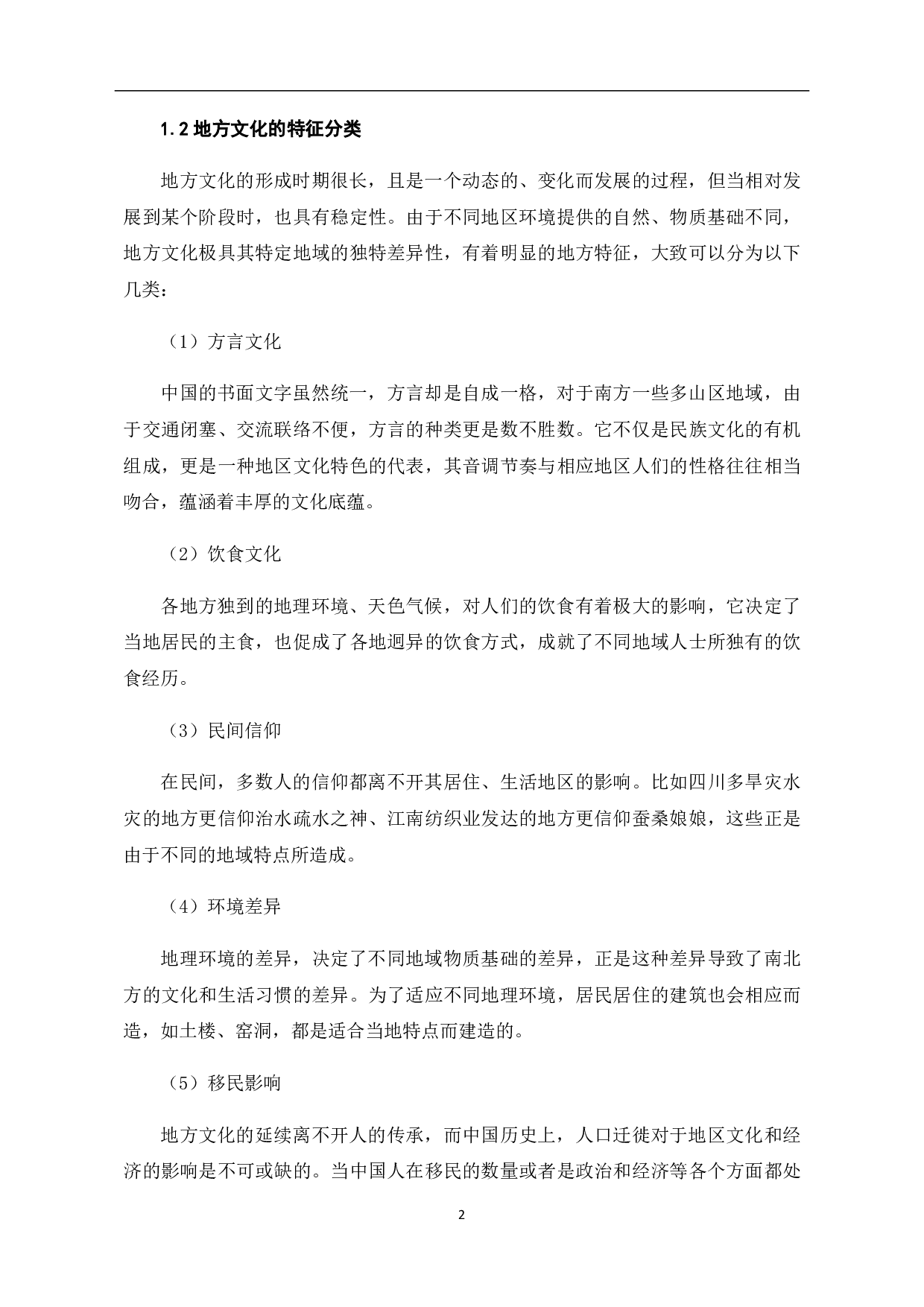 纪录片对地方文化呈现的创新研究-8757字.pdf 第3页