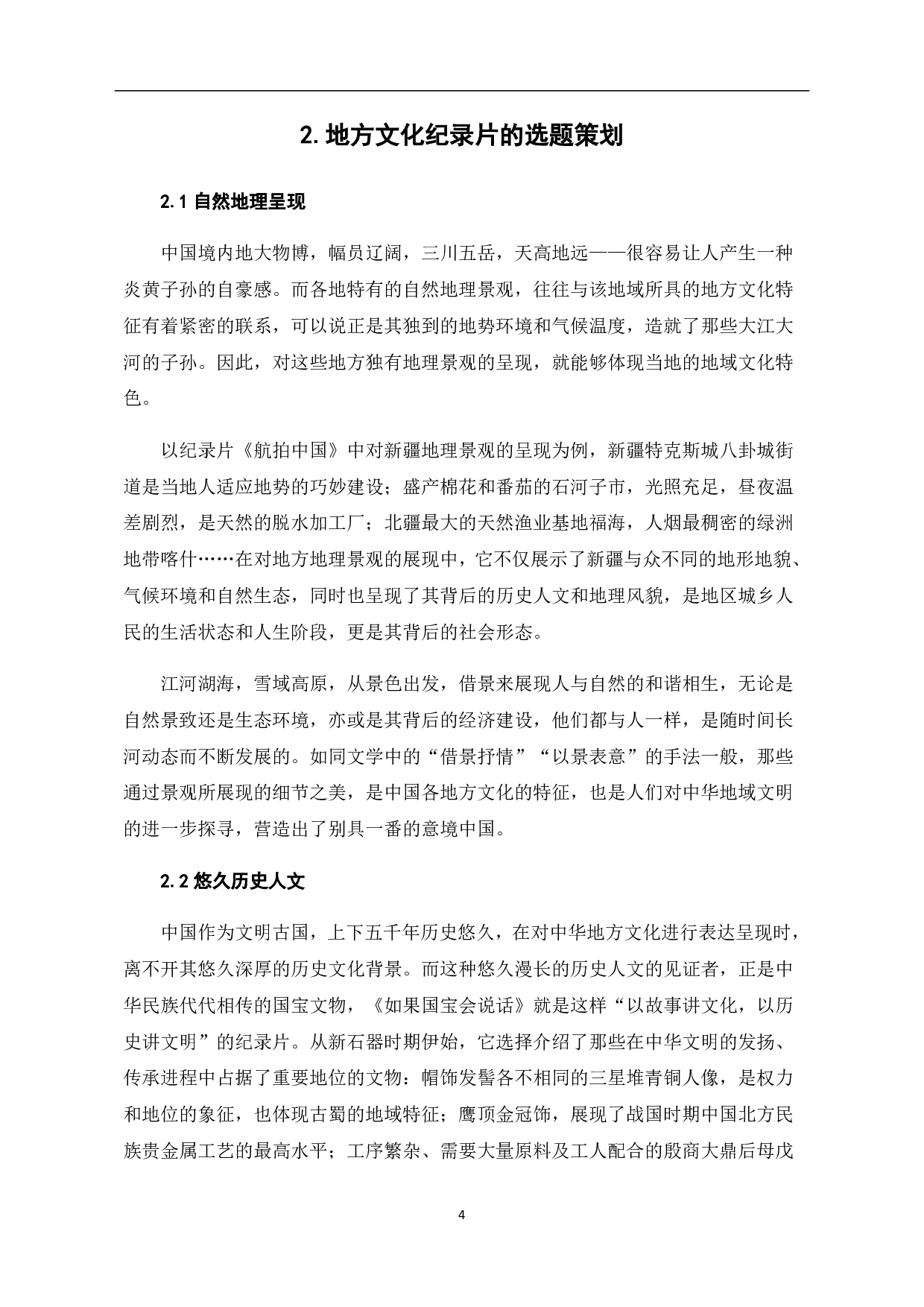 纪录片对地方文化呈现的创新研究-8757字.pdf 第5页