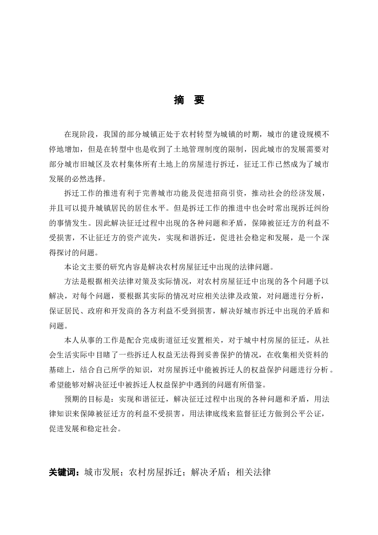 论农村房屋拆迁中的法律问题-11463字.docx 第1页